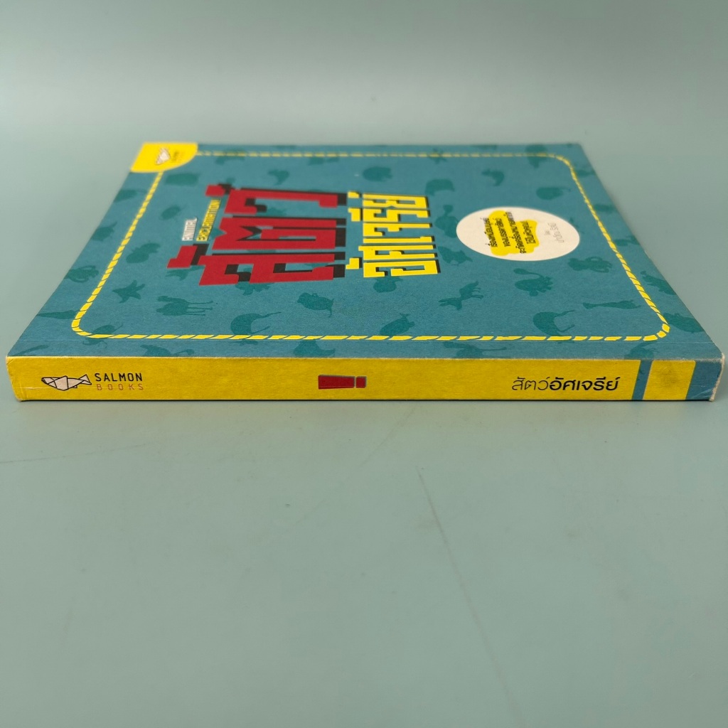 สัตว์อัศเจรีย์ / มือสอง / ปาวีณ รัสมี / แซลมอน / เรื่องสั้น