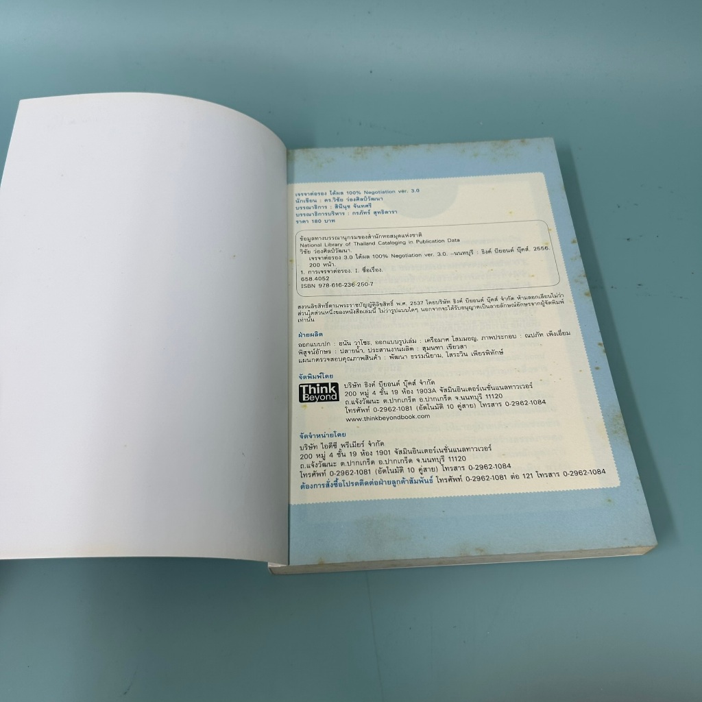 เจรจาต่อรอง" ได้ผล 100% (Negotiation 3.0) / มือสอง / ดร.วิชัย ว่องศิลป์วัฒนา / ธิงค์ บียอนด์ / หนังสือจิตวิทยา