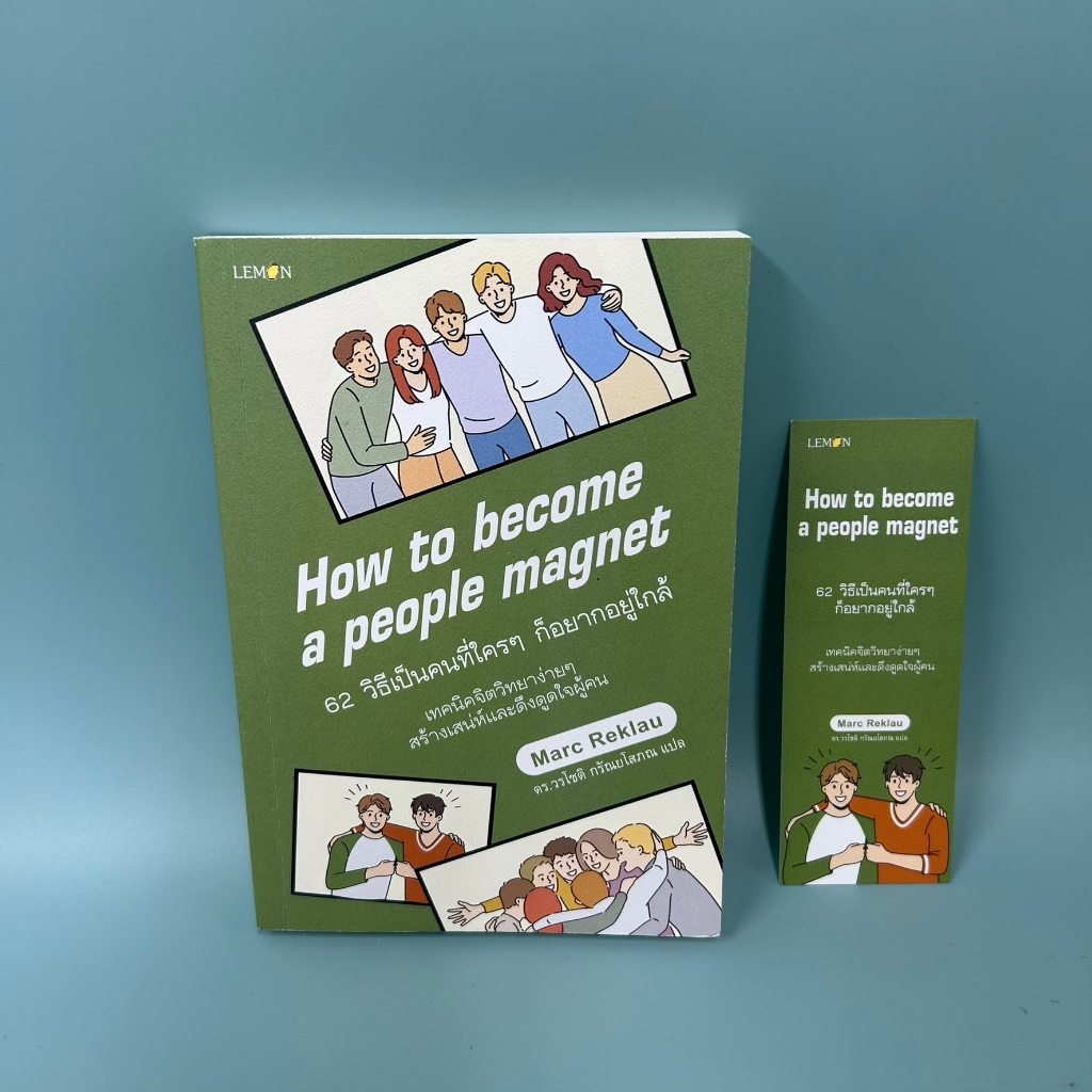 62 วิธีเป็นคนที่ใครๆ ก็อยากอยู่ใกล้ How to Become a People Magnet ... Marc Reklau มือสอง พัฒนาตนเอง
