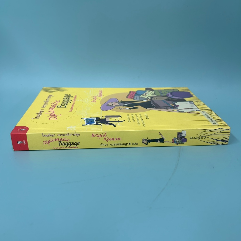 โหดมันฮา ภรรยานักการทูต (Diplomatic Baggage) ... Brigid Keenan (มือสอง) นิยายแปล