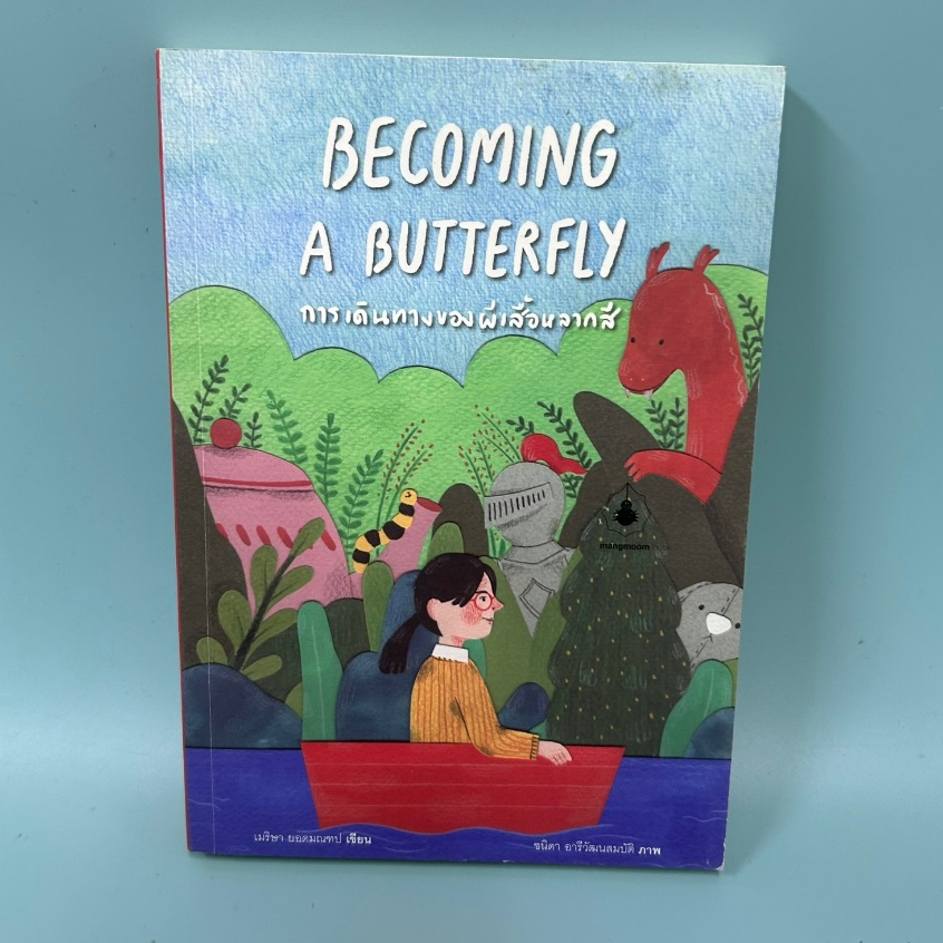 การเดินทางของผีเสื้อหลากสี BECOMING A BUTTERFLY / มือสอง / เมริษา ยอดมณฑป / วรรณกรรม
