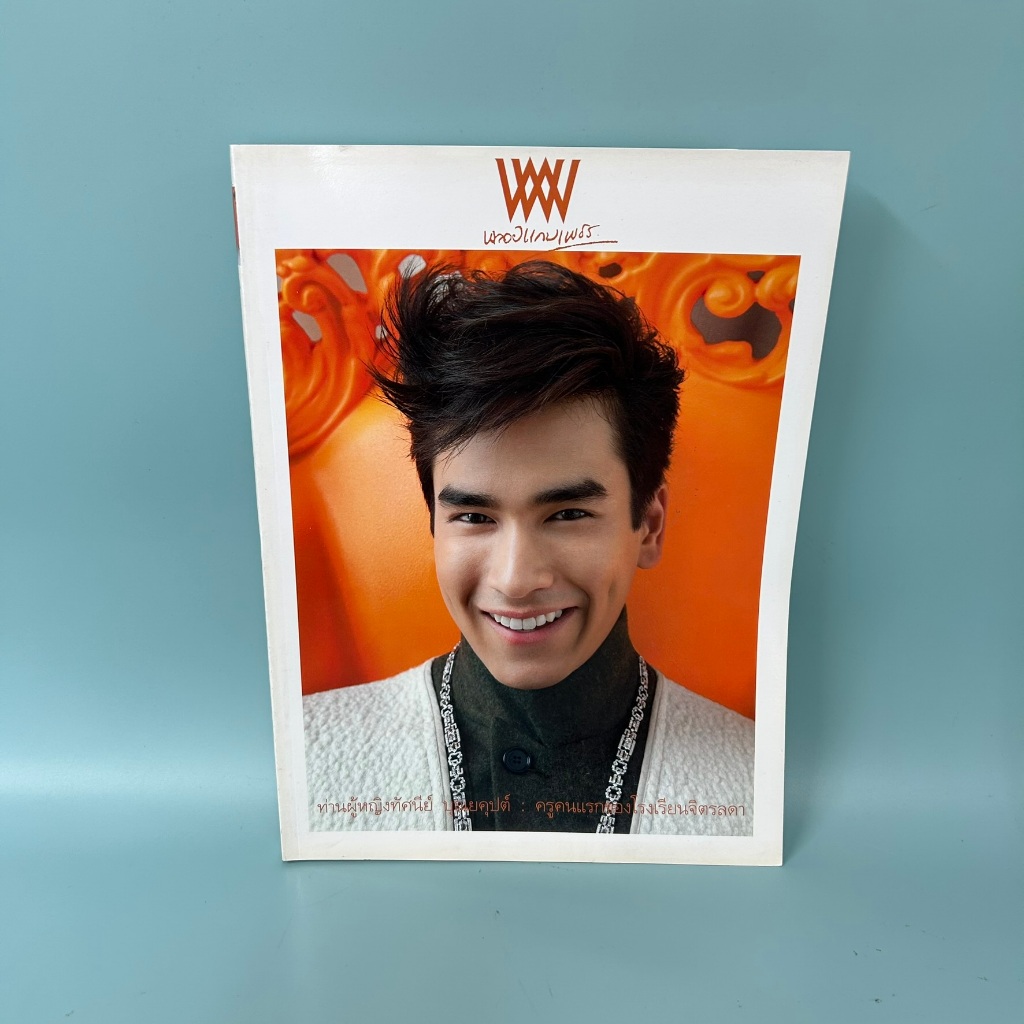 นิตยสาร พลอยแกมเพชร ปกดารา ปกคนดัง ขายแยกเล่ม / มือสอง