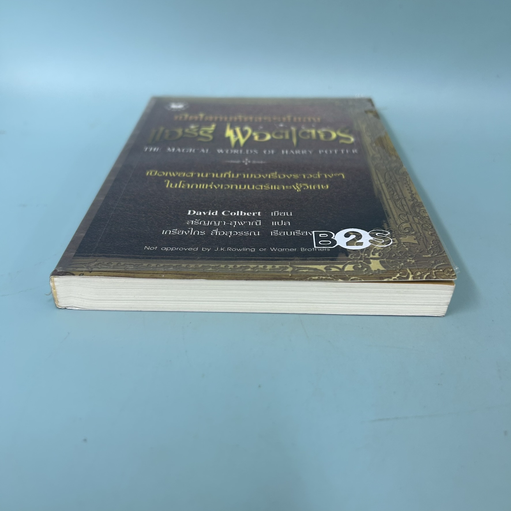 เปิดโลกมหัศจรรย์ของ แฮร์รี่ พอตเตอร์ / มือสอง / เดวิด คอลเบิร์ต / สำนักพิมพ์ แจ่มใส / วรรณกรรม
