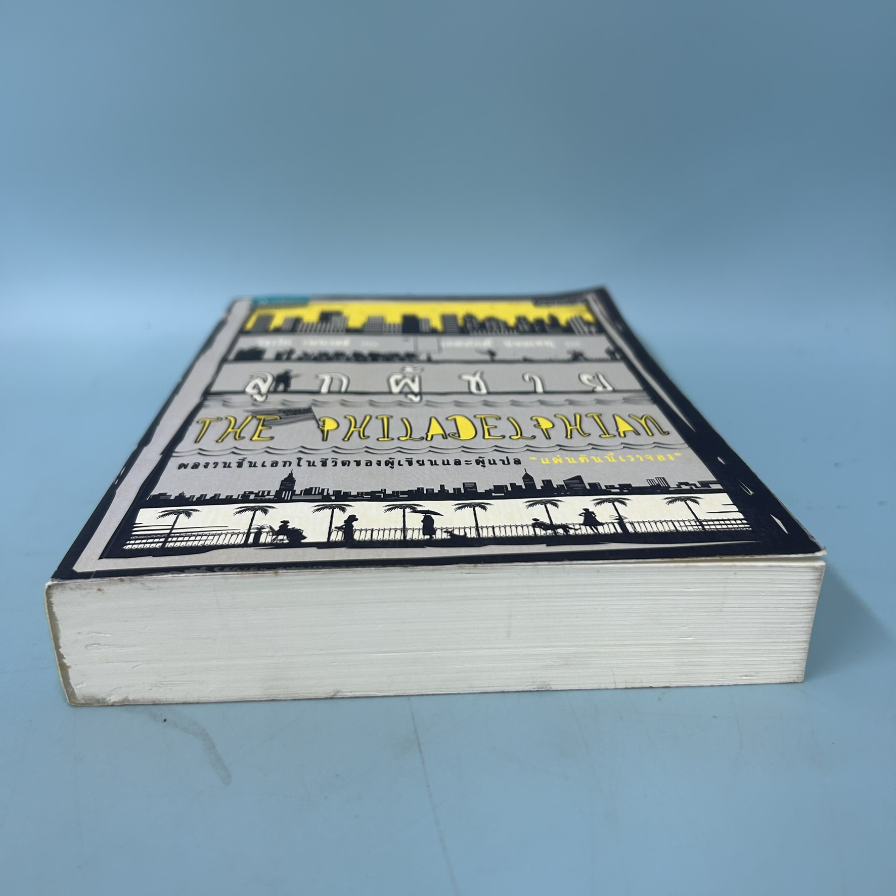 The Philadelphian ลูกผู้ชาย / มือสอง / ริชาร์ด เพาเวลล์ / แพรวสำนักพิมพ์ / นวนิยายแปล การต่อสู้