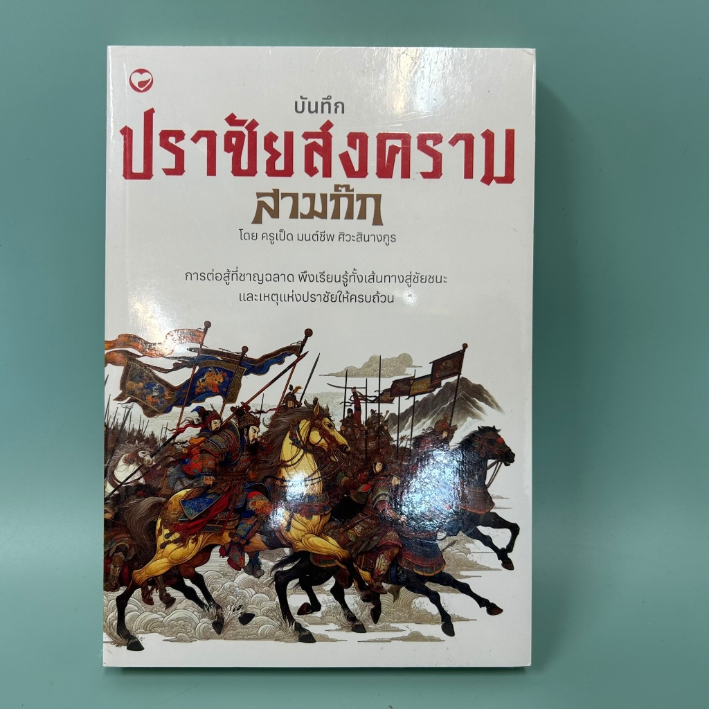 บันทึกปราชัยสงครามสามก๊ก / มือหนึ่ง / มนต์ชีพ ศิวะสินางกูร ประวัติศาสตร์