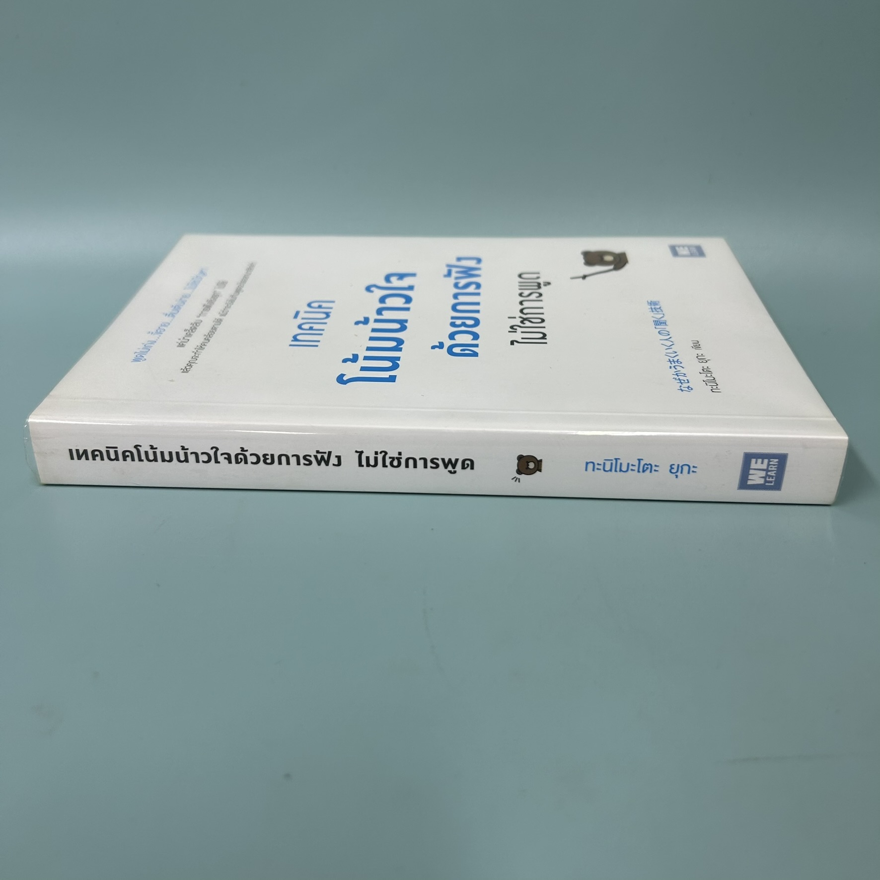 เทคนิคโน้มน้าวใจด้วยการฟัง ไม่ใช่การพูด / มือสอง / ทะนิโมะโตะ ยุกะ / วีเลิร์น / การพัฒนาตนเอง