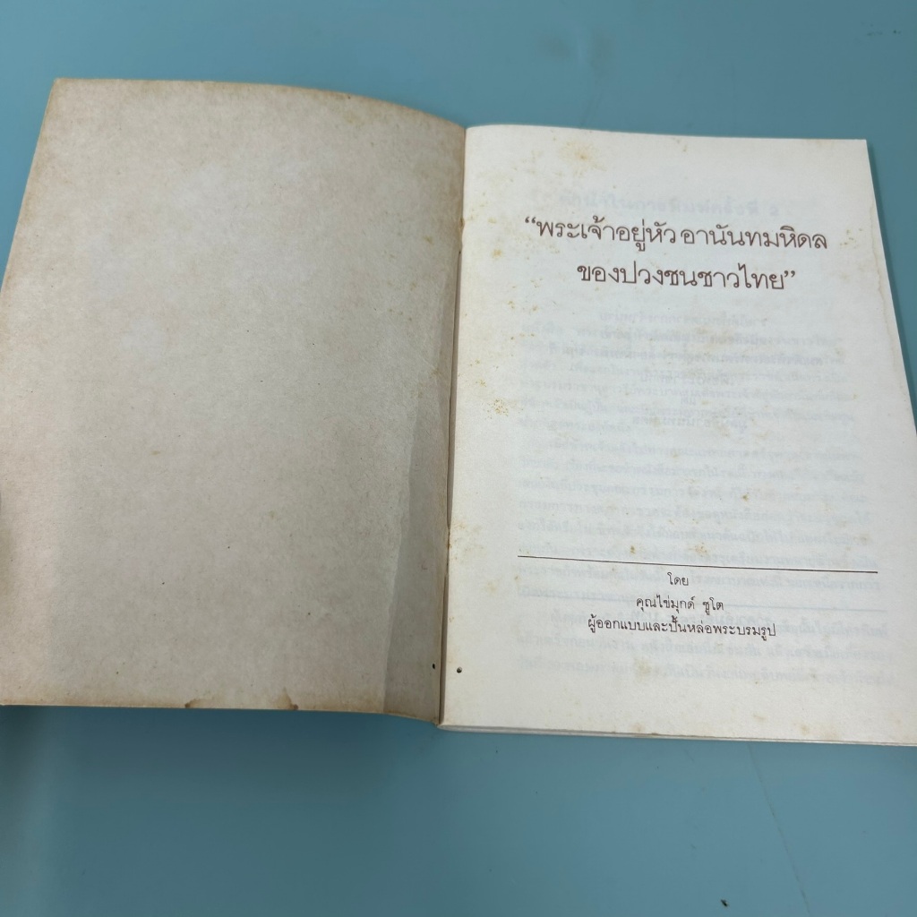 พระเจ้าอยู่หัวอานันทมหิดลของปวงชนชาวไทย / มือสอง / คุณไข่มุกด์ ชูโต (ประติมากร) / โรงพิมพ์หยี่เฮง / ประวัติศาสตร์