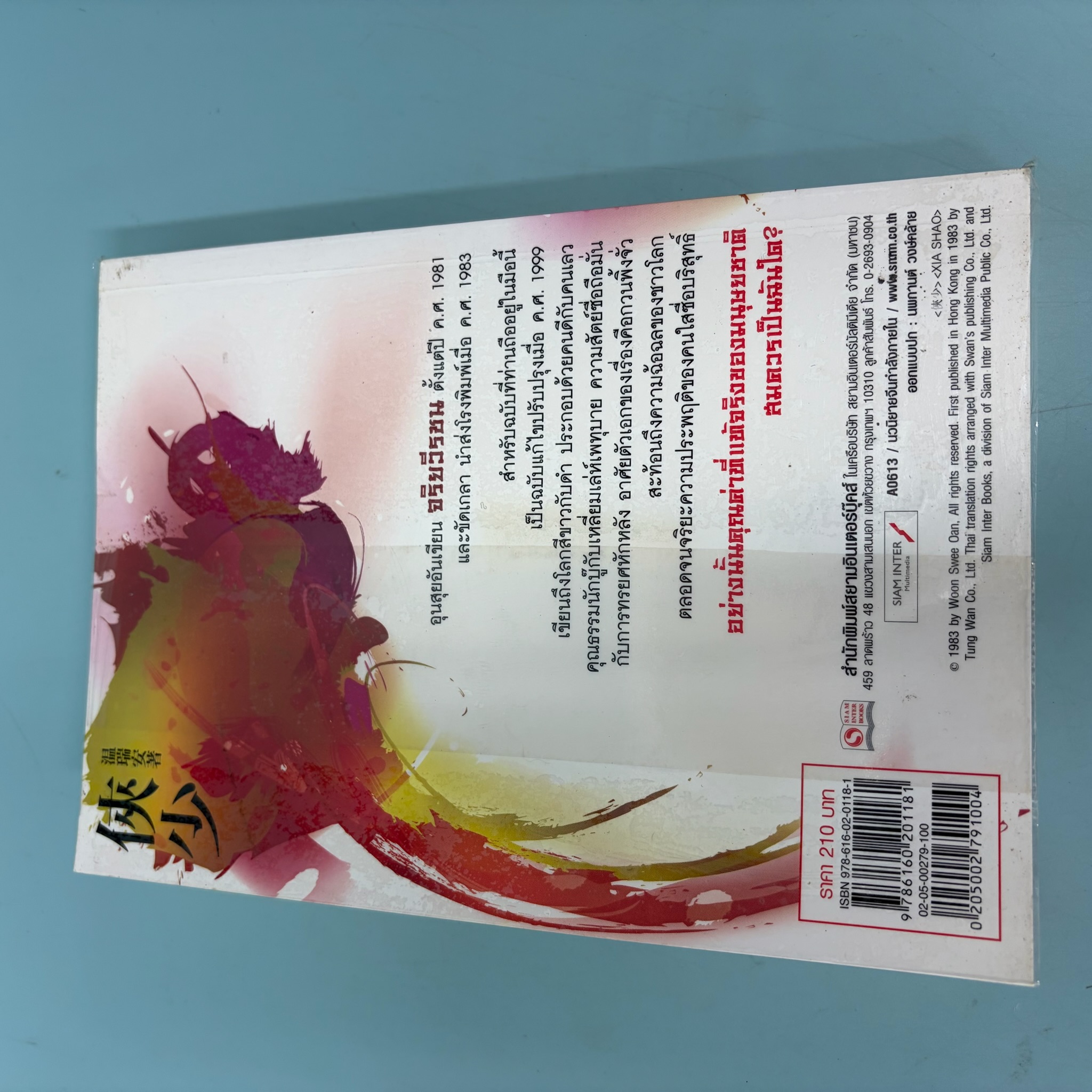 จริยวีรชน / อุนสุยอัน ผู้แปล น.นพรัตน์ / มือสอง / นิยายจีนกำลังภายใน