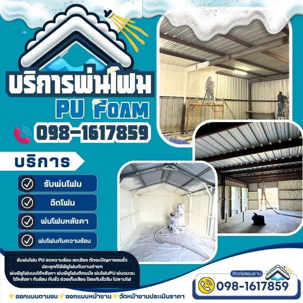 รับพ่นโฟม PU บริการพ่นโฟมหลังคา 