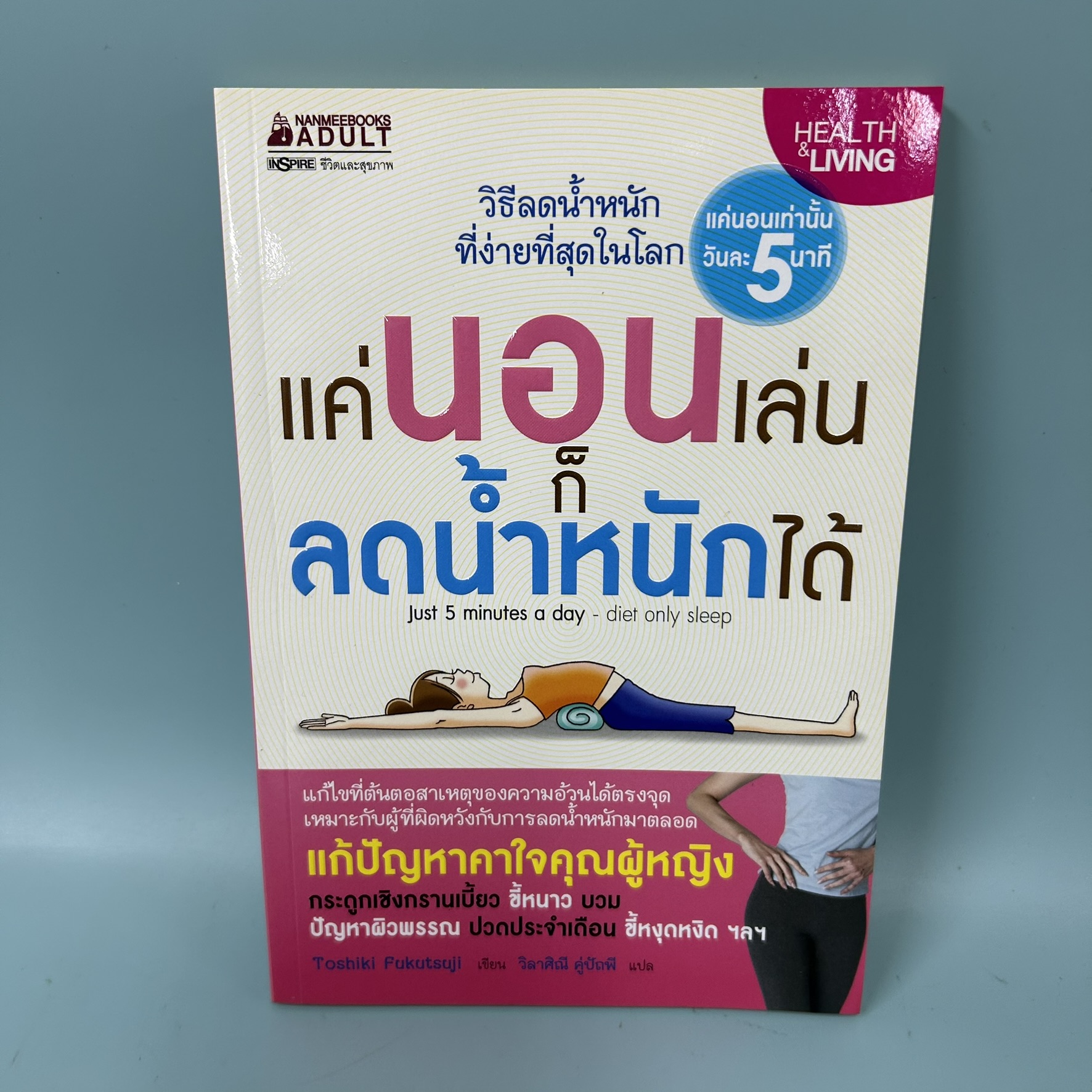 แค่นอนเล่นก็น้ำหนักลดได้ / มือสอง / Toshiki Fukutsuji / นานมีบุ๊คส์ / สุขภาพและความงาม