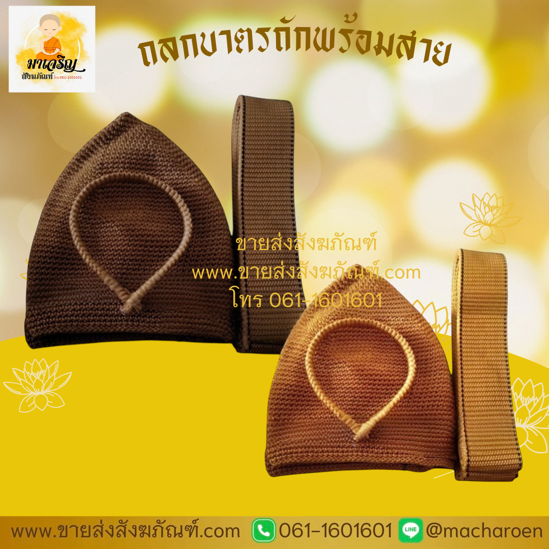 [ขายส่ง] ถลกบาตรถักพร้อมสาย (บรรจุ 1 ชุด)