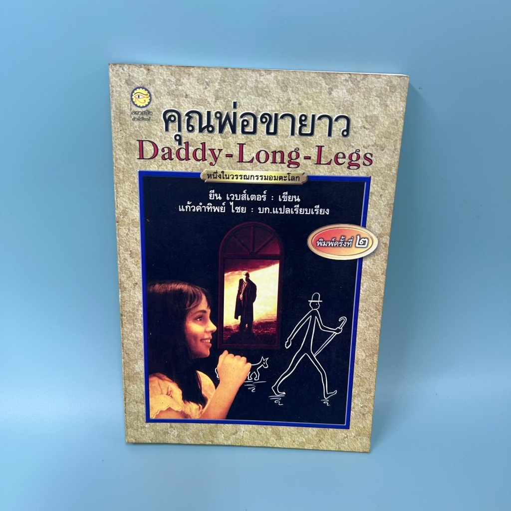 คุณพ่อขายาว (DADDY-LONG-LEGS) ... จีน เว็บส์เต้อร์ (มือสอง) วรรณกรรม