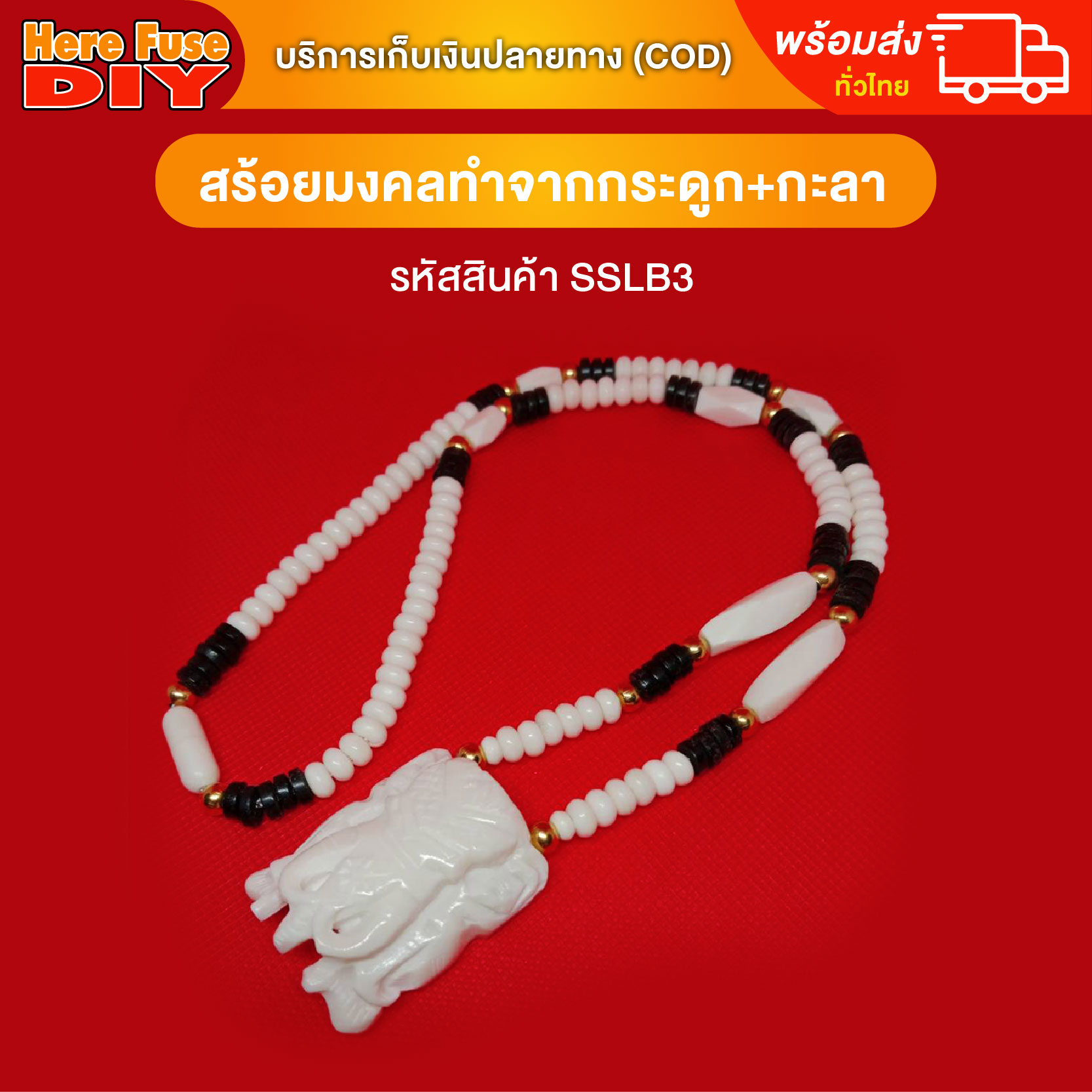 [ของเเท้100%] HereFuse DIY สร้อยคอมงคล กระดูกช้างแท้ + กะลาตาเดียว รุ่น SSLB3 ทำจากกระดูกช้างเนื้อสวยฉ่ำคล้ายงาช้าง