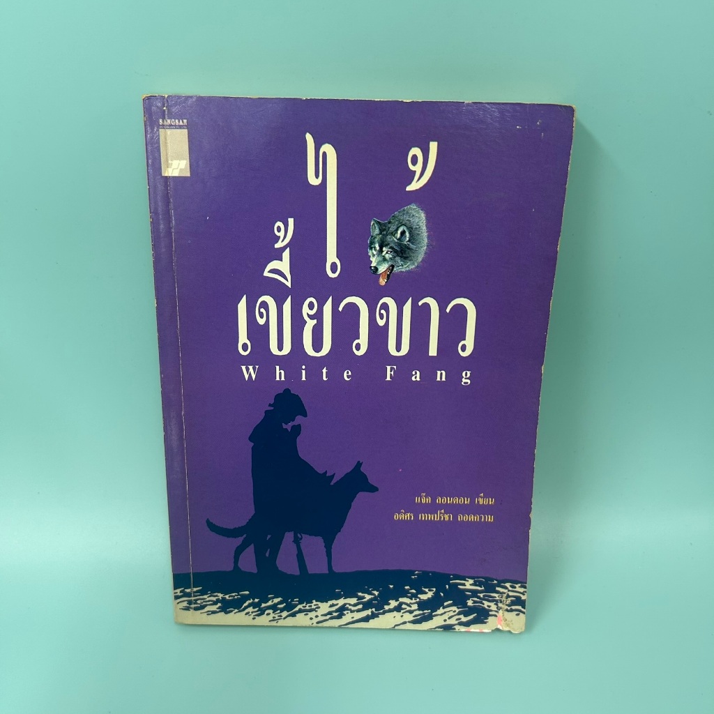 ไอ้เขี้ยวขาว White Fang ... Jack London (มือสอง) วรรณกรรม เรื่องสั้น