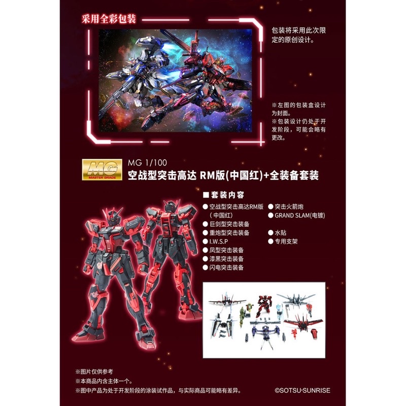 MG BANDAI Aile Strike Gundam Ver.RM (China Red ver) + Full Pack Set [LIMITED ITEM]