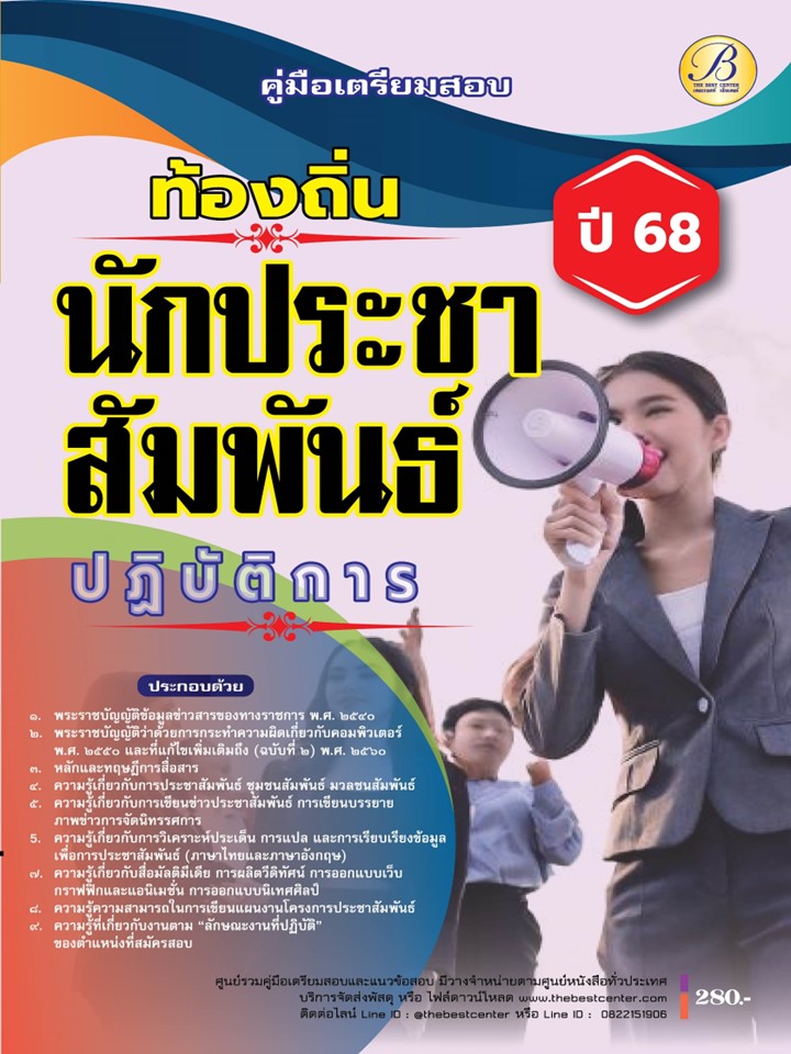 คู่มือสอบนักประชาสัมพันธ์ปฏิบัติการ กรมส่งเสริมการปกครองท้องถิ่น ปี 68 BB-473