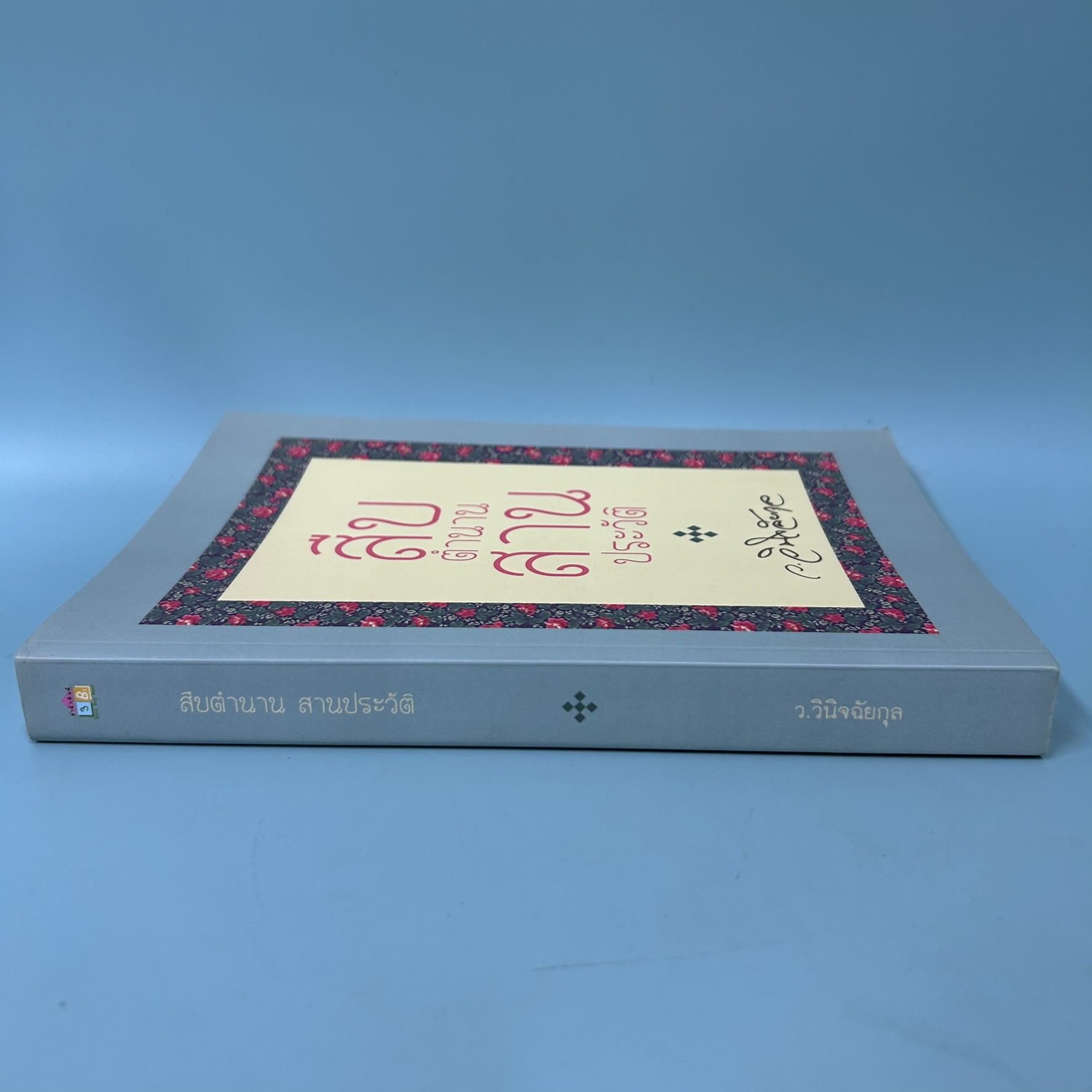 สืบตำนานสานประวัติ / มือสอง / ว.วินิจฉัยกุล / สำนักพิมพ์ Best Buy Book / ประวัติศาสตร์และวัฒนธรรม