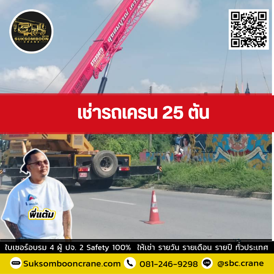 รถเครน 25 ตัน