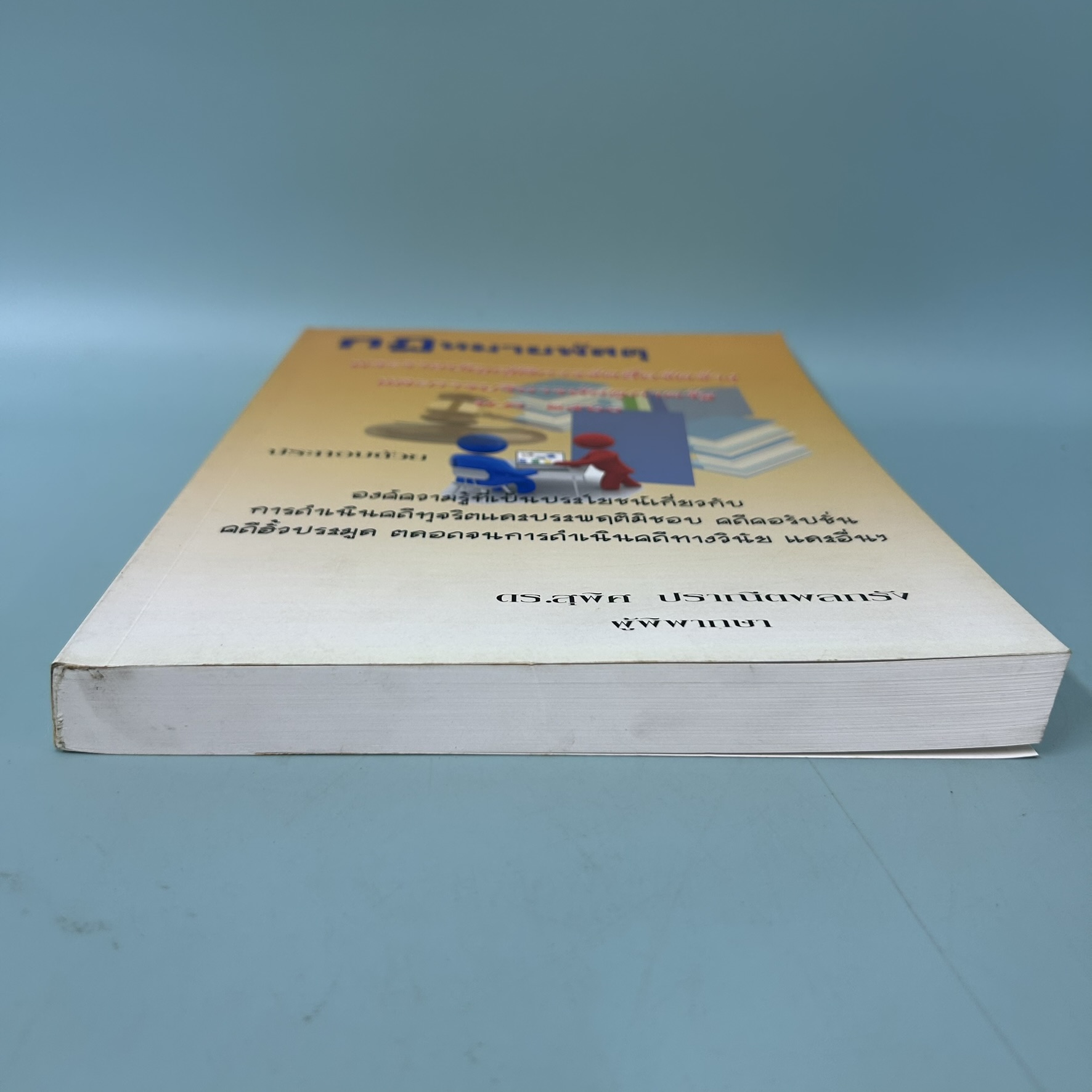 กฎหมายพัสดุ พระราชบัญญัติการจัดซื้อจัดจ้างและการบริหารพัสดุภาครัฐ พ.ศ. 2560 / มือสอง / ดร.สุพิศ ปราณีตพลกรัง / กฎหมาย