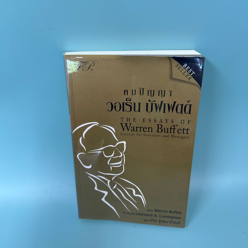 คมปัญญา วอเร็น บัฟเฟตต์ THE ESSAYS OF WARREN BUFFETT / มือสอง / วอเร็น บัฟเฟตต์ / การลงทุน