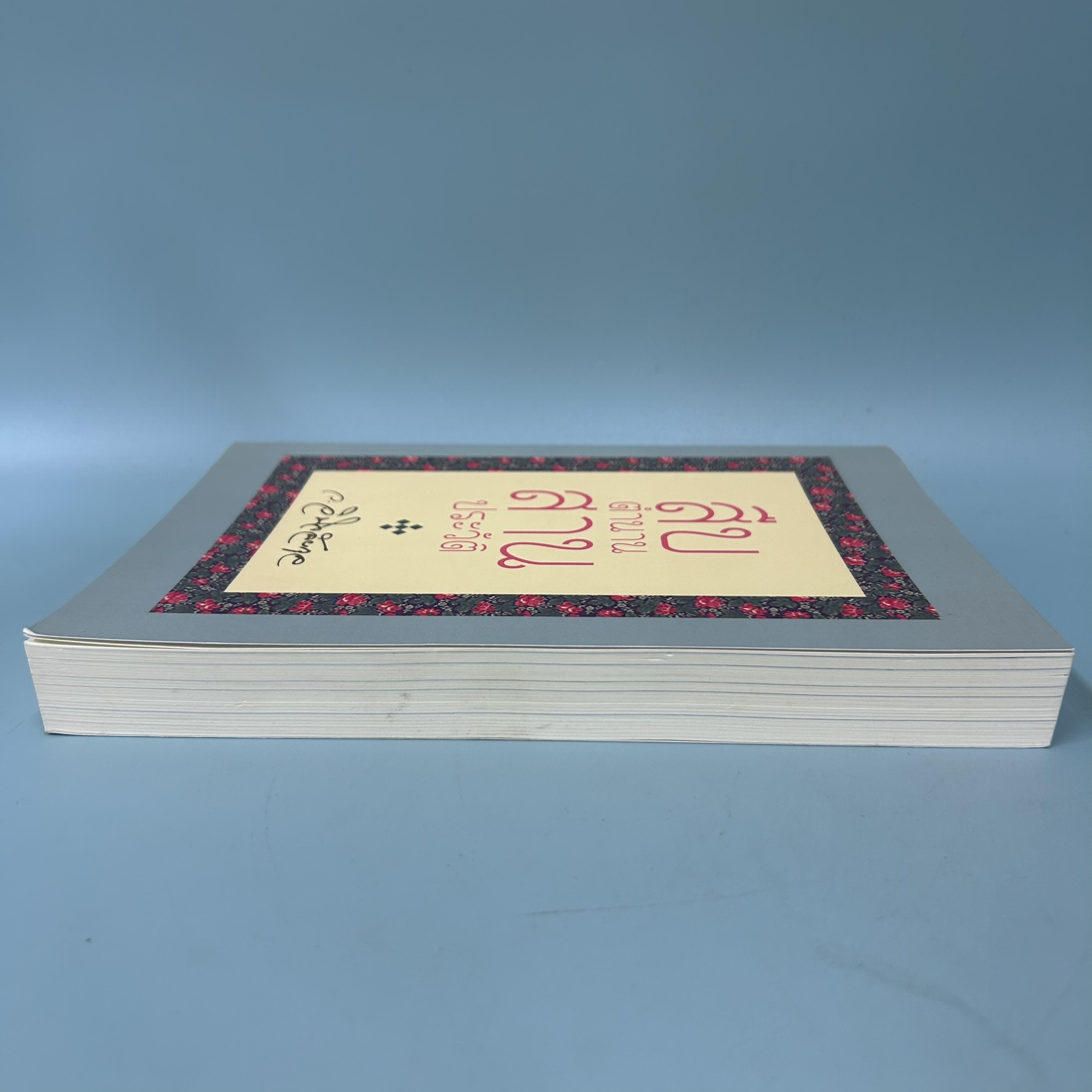 สืบตำนานสานประวัติ / มือสอง / ว.วินิจฉัยกุล / สำนักพิมพ์ Best Buy Book / ประวัติศาสตร์และวัฒนธรรม