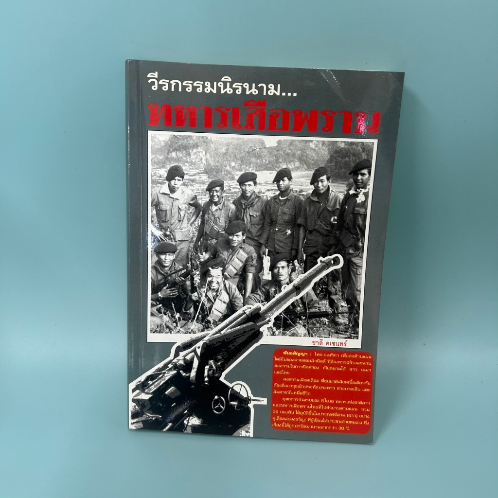 วีรกรรมนิรนาม...ทหารเสือพราน โดย ชาลี คเชนทร์ (มือสอง) หนังสือประวัติศาสตร์