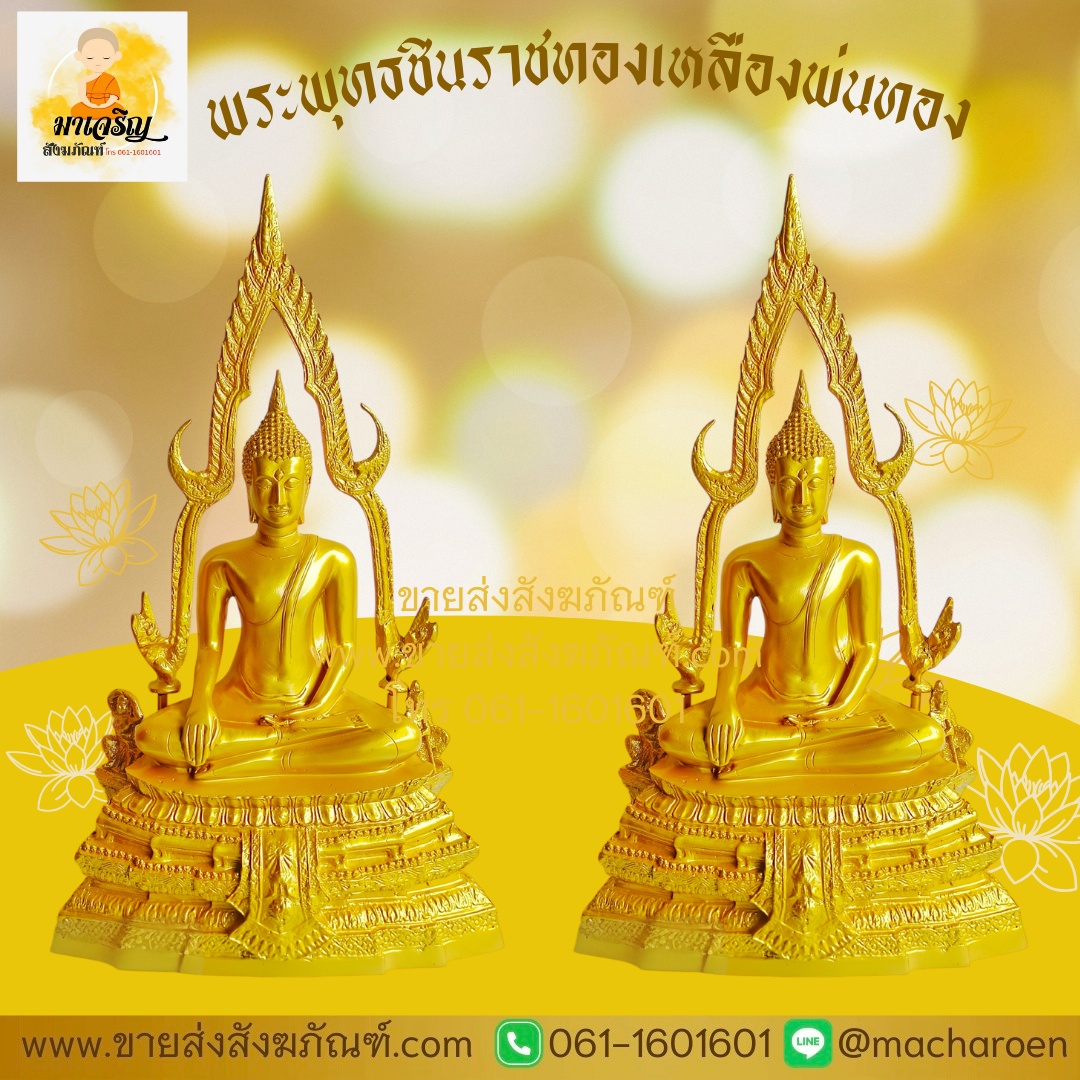 [ขายส่ง] พระพุทธชินราชทองเหลืองพ่นทอง (บรรจุ 1 องค์)