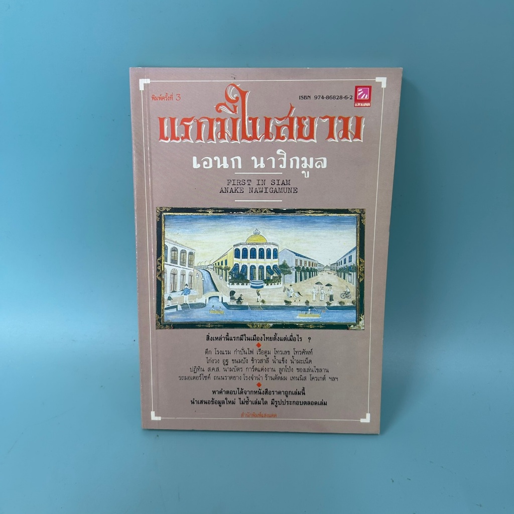 แรกมีในสยาม / มือสอง / เอนก นาวิกมูล / สำนักพิมพ์แสงแดด / ประวัติศาสตร์