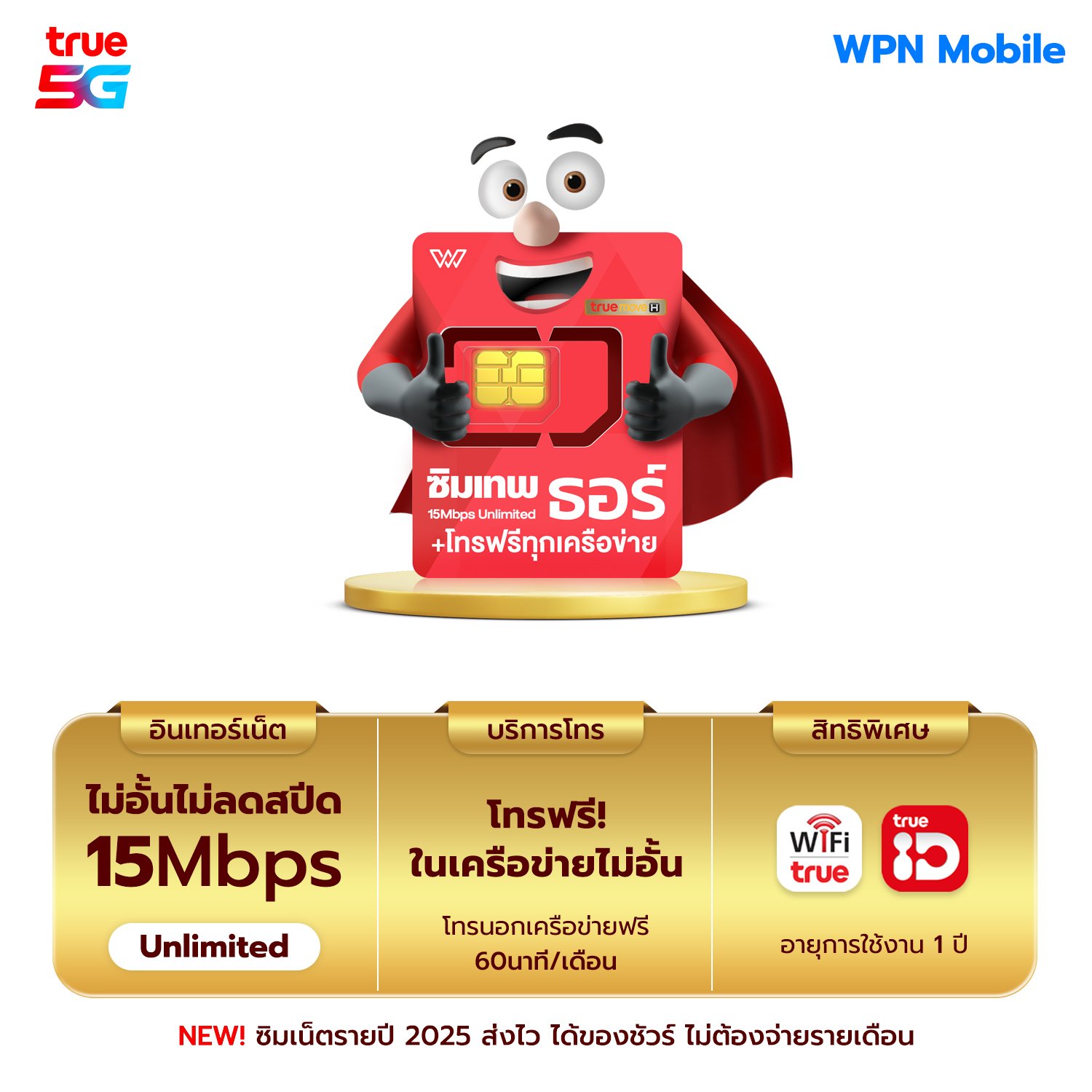 ซิมเทพ⭐ธอร์รายปี15Mbpsเบอร์ดี เกรดAAA+