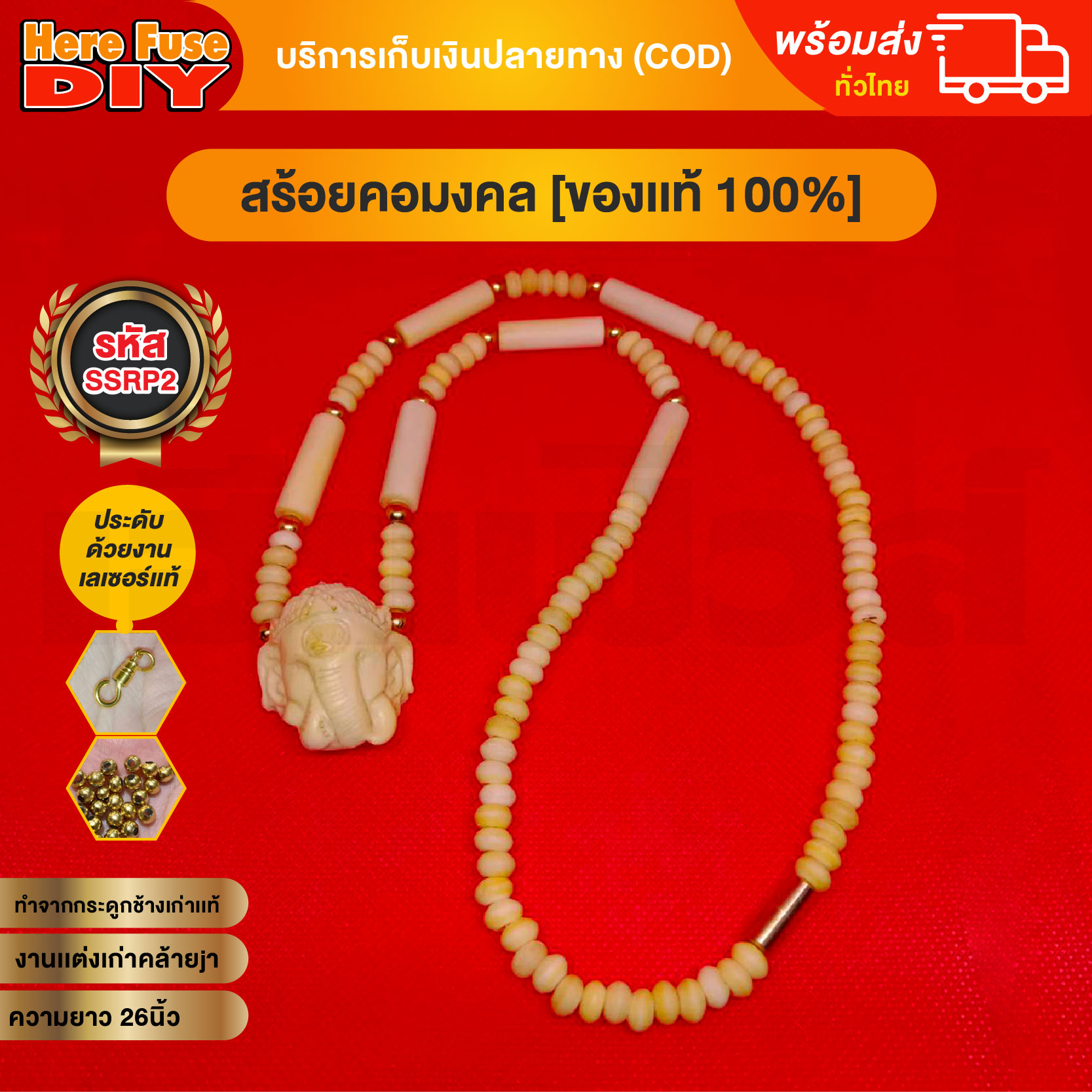 [ของเเท้100%] HereFuse DIY สร้อยพระมงคล รุ่น SSRP2 สร้อยคอมงคล สร้อยกระดูกช้าง ทำจากกระดูกช้างเนื้อสวยฉ่ำคล้ายงาช้าง