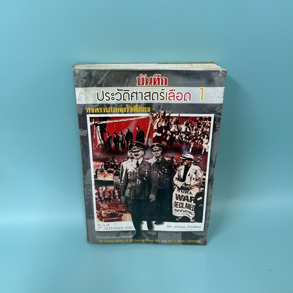 บันทึกประวัติศาสตร์เลือดสงครามโลกครั้งที่สอง เล่ม1 ... ธรรมนูญ โรจนแพทย์ (มือสอง) หนังสือประวัติศาสตร์