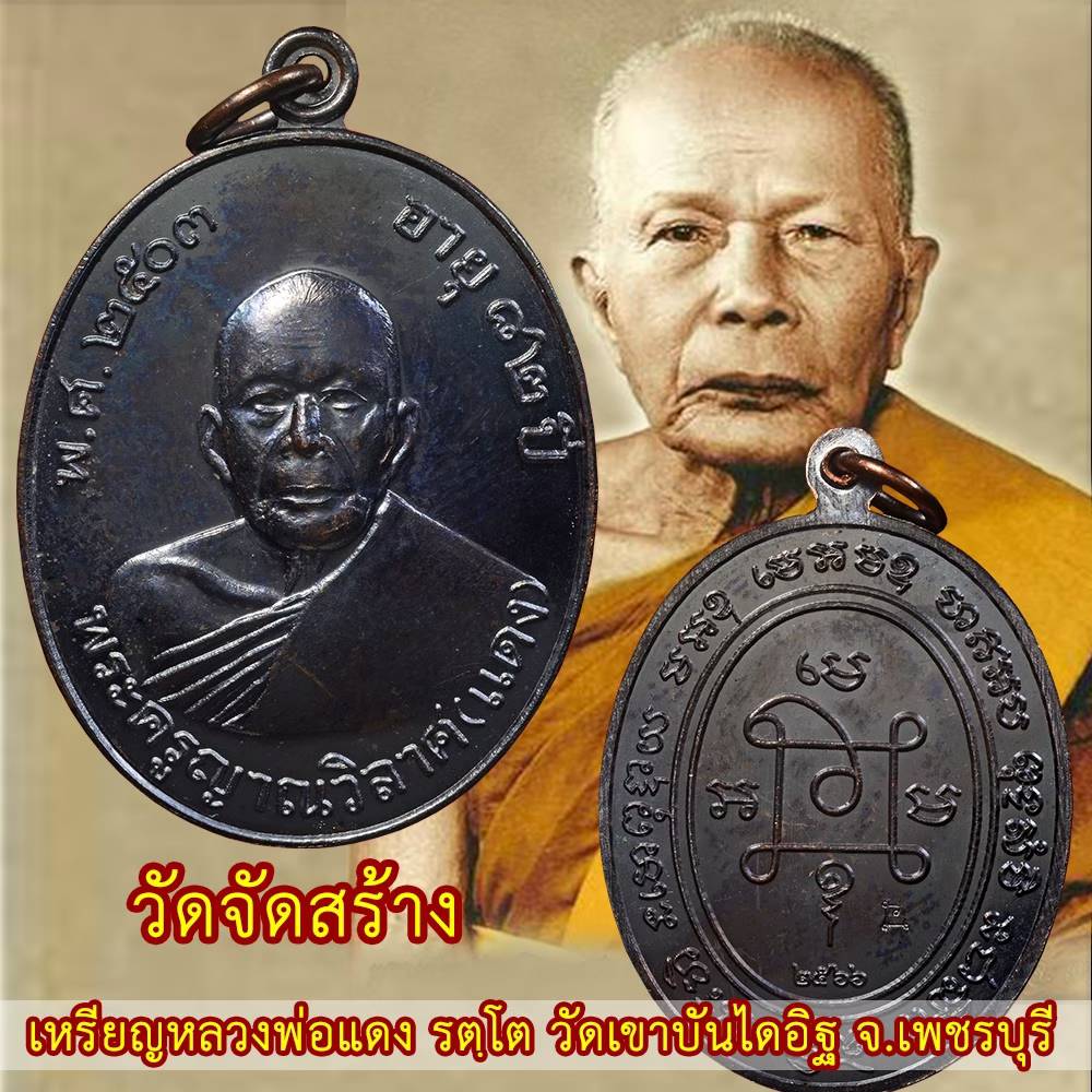 เหรียญหลวงพ่อแดง วัดเขาบันไดอิฐ(เหรียญวัดจัดสร้าง) ปี พ.ศ.2566**เนื้อทองแดงรมดำ**