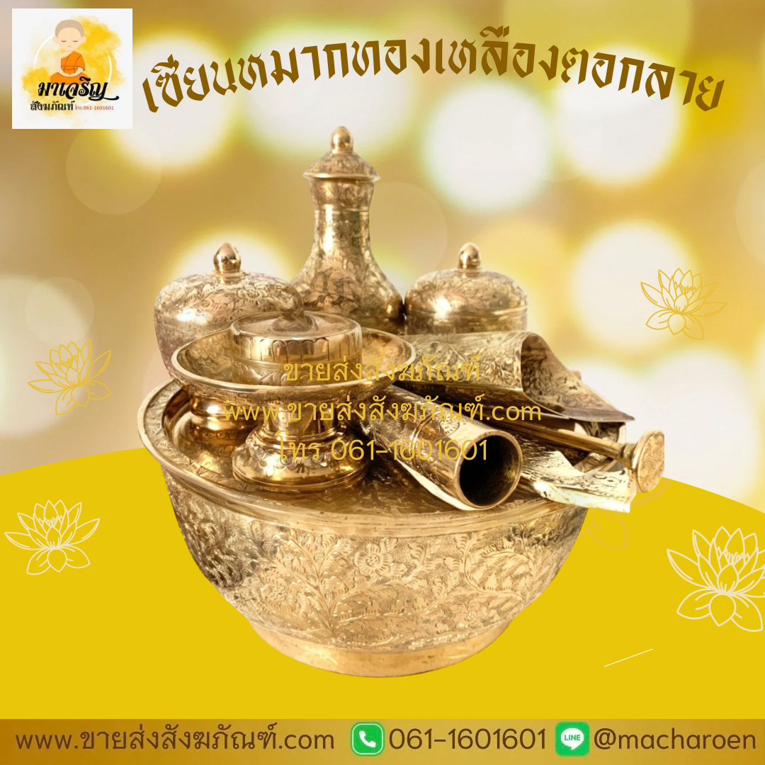 [ขายส่ง] เซี่ยนหมากทองเหลืองตอกลาย (บรรจุ 1 ชุด)