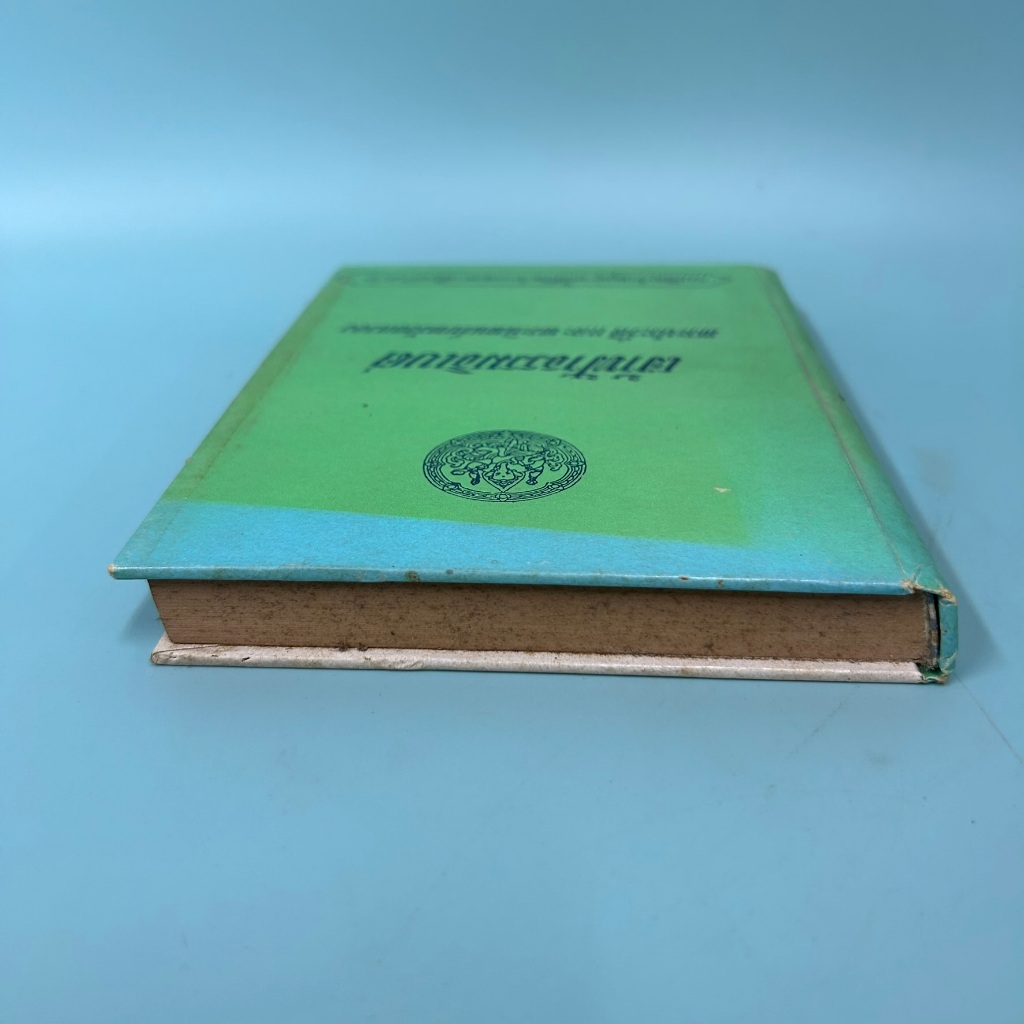 เจ้าฟ้าธรรมธิเบศ พระประวัติ และ พระนิพนธ์บทร้อยกรอง / มือสอง / ธนิต อยู่โพธิ์ / ศิลปาบรรณาคาร / ประวัติศาสตร์