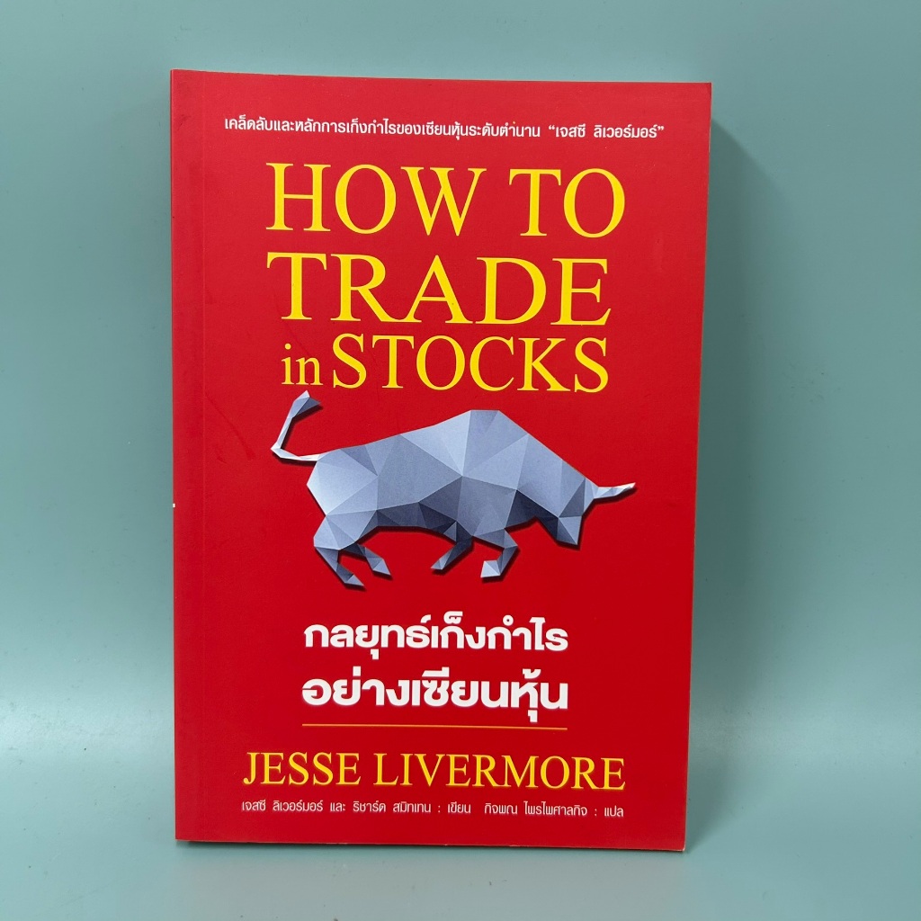 กลยุทธ์เก็งกำไรอย่างเซียนหุ้น HOW TO TRADE in STOCKS / มือสอง / เจสซี ลิเวอร์มอร์ และ ริชาร์ด สมิทเทนการเงิน การลงทุน