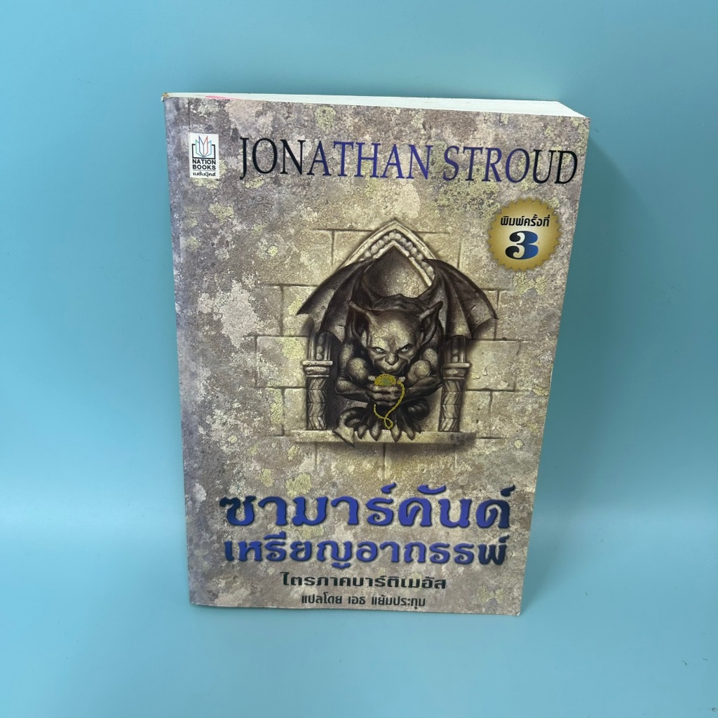 ซามาร์คันด์ เหรียญอาถรรพ์ เล่มที่ 1 ไตรภาคบาร์ติเมอัส ... โจนาธาน สเตราด์ (มือสอง)
