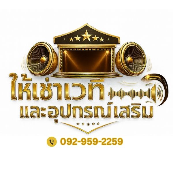 ให้เช่าเวที เครื่องเสียงเขตคลองสามวา ครบวงจร โทร 092-959-2259