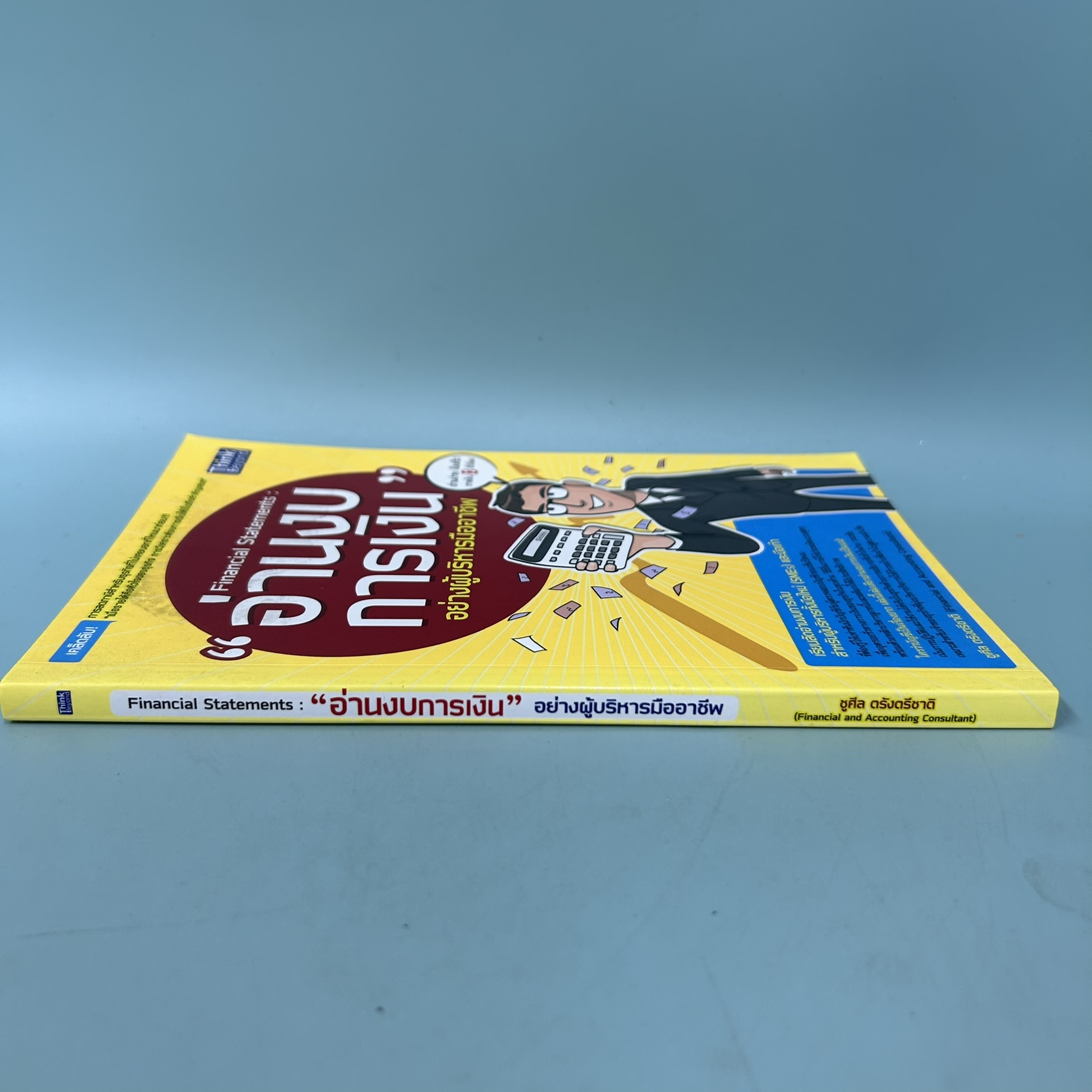 อ่านงบการเงิน อย่างผู้บริหารมืออาชีพ / มือสอง / ชูศีล ตรังตรีชาติ / think beyond / การบริหารธูรกิจ