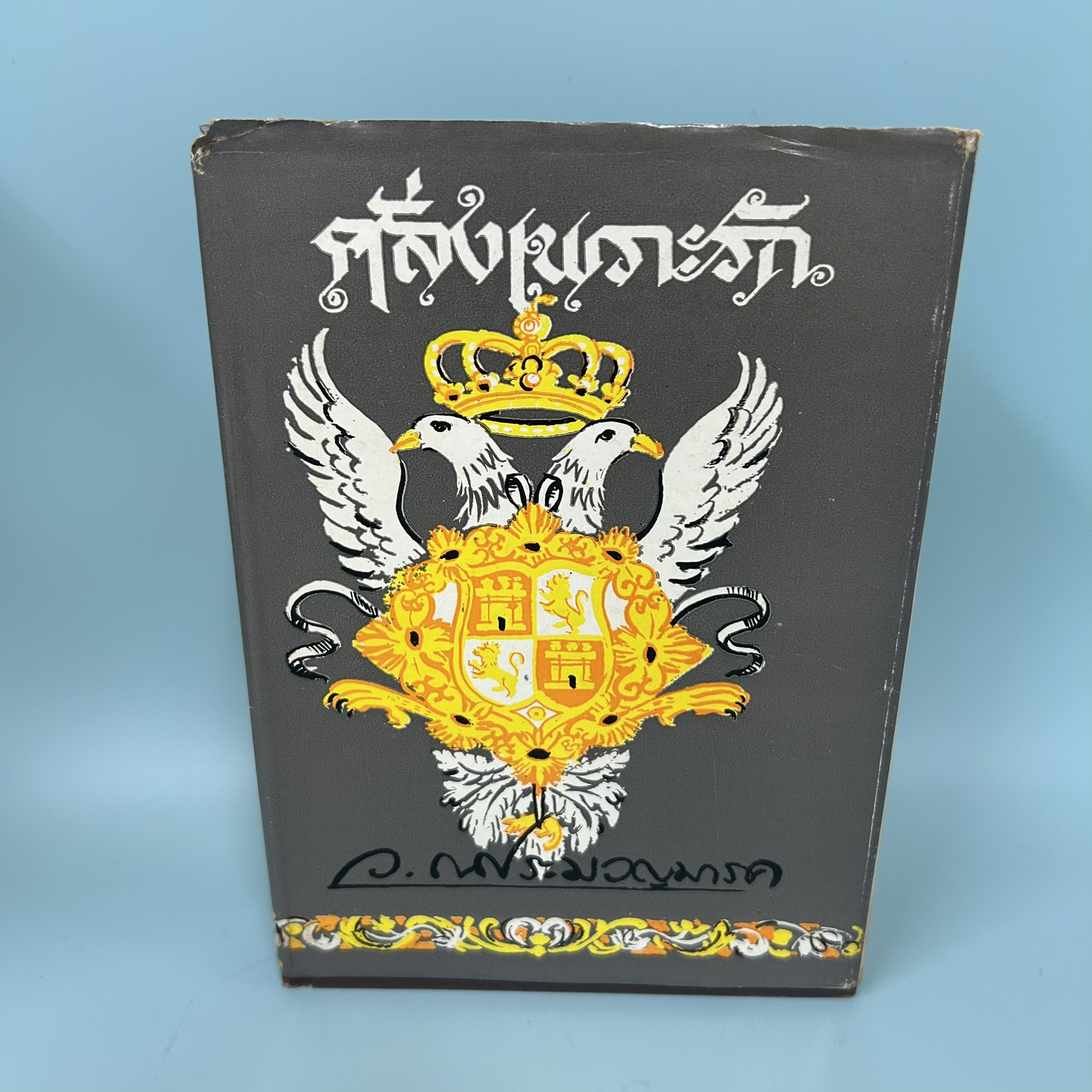 คลั่งเพราะรัก / มือสอง / ว.ณประมวญมารค / สำนักพิมพ์บำรุงสาส์น / นวนิยาย