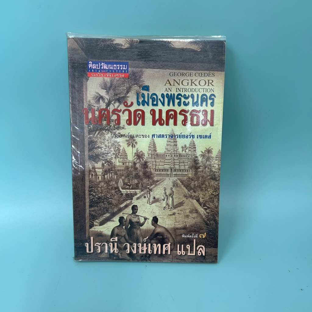 เมืองพระนคร นครวัด นครธม / มือสอง / ศาสตราจารย์ ยอร์ช เซเดส์ / ศูนย์หนังสือจุฬาฯ / ประวัติศาสตร์