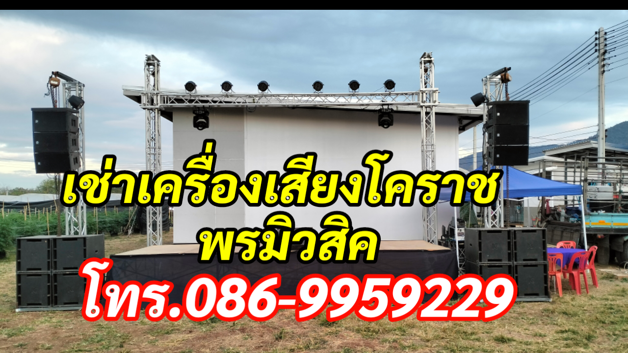 เช่าเครื่องเสียงโคราช โทร.086-9959229 พรมิวสิค