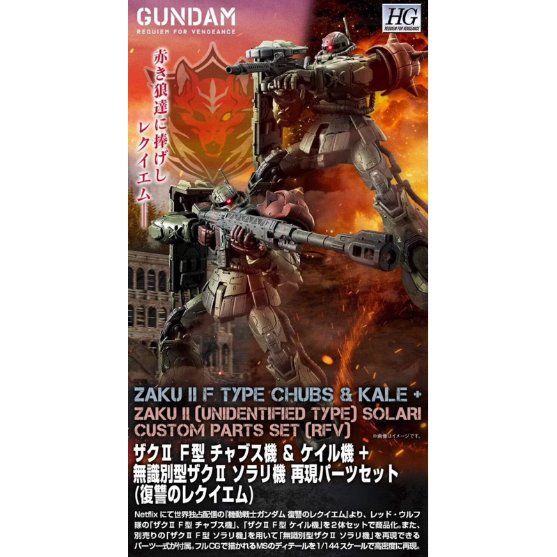 HG PREMIUM BANDAI Zaku Ⅱ F Type Chubs & Kale + ZakuⅡ (Unidentified Type) Solari Custom Parts Set (RFV)