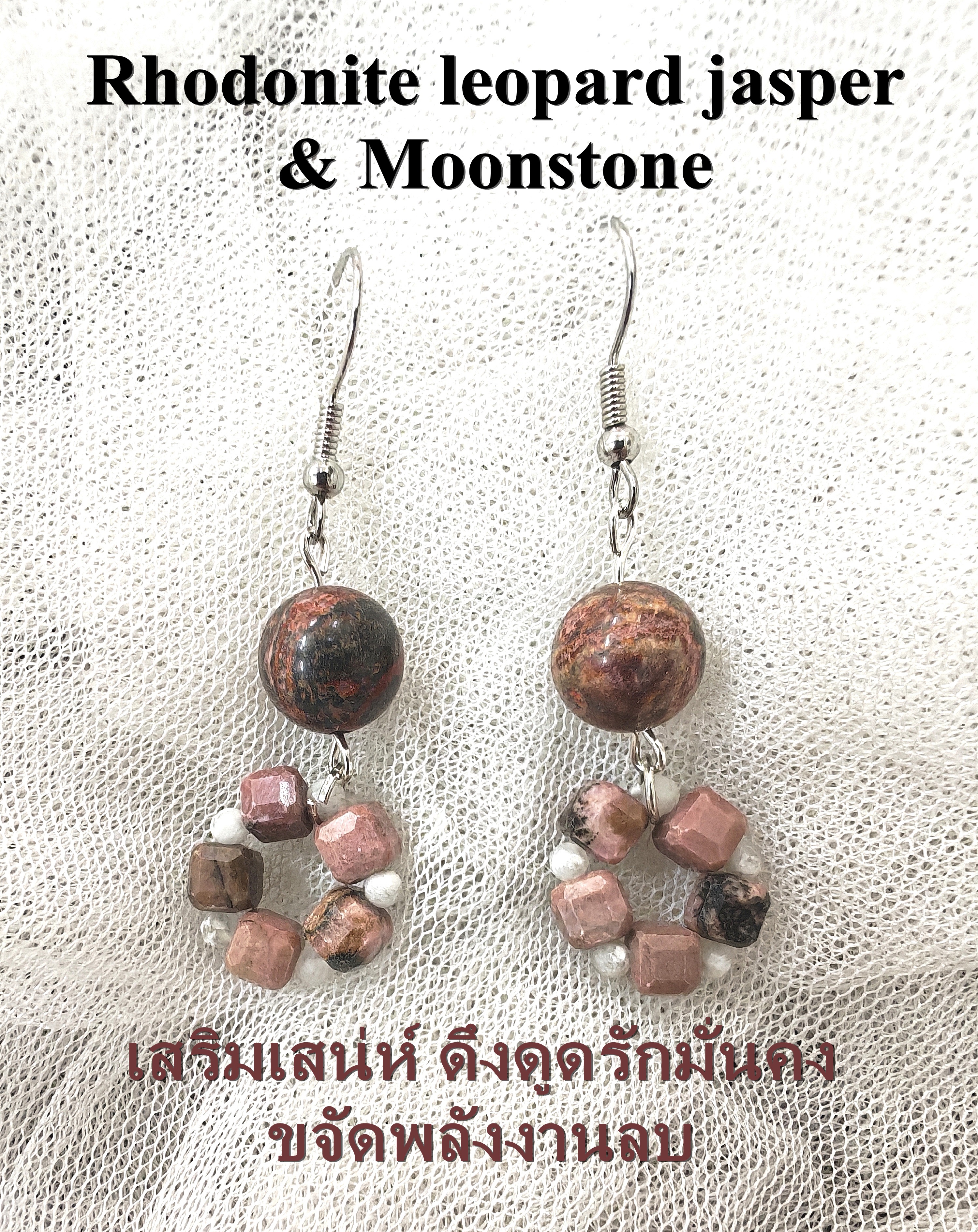 (021) ต่างหูหินโรโดไนต์ ลีโอพาร์ดแจสเปอร์ ก้านเงินแท้ 925