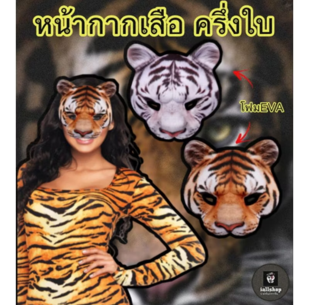 🐯พร้อมส่ง🐯หน้ากากเสือ ครึ่งใบ มี 2 สีให้เลือก หน้ากากสัตว์ แสดงละคร iallshop