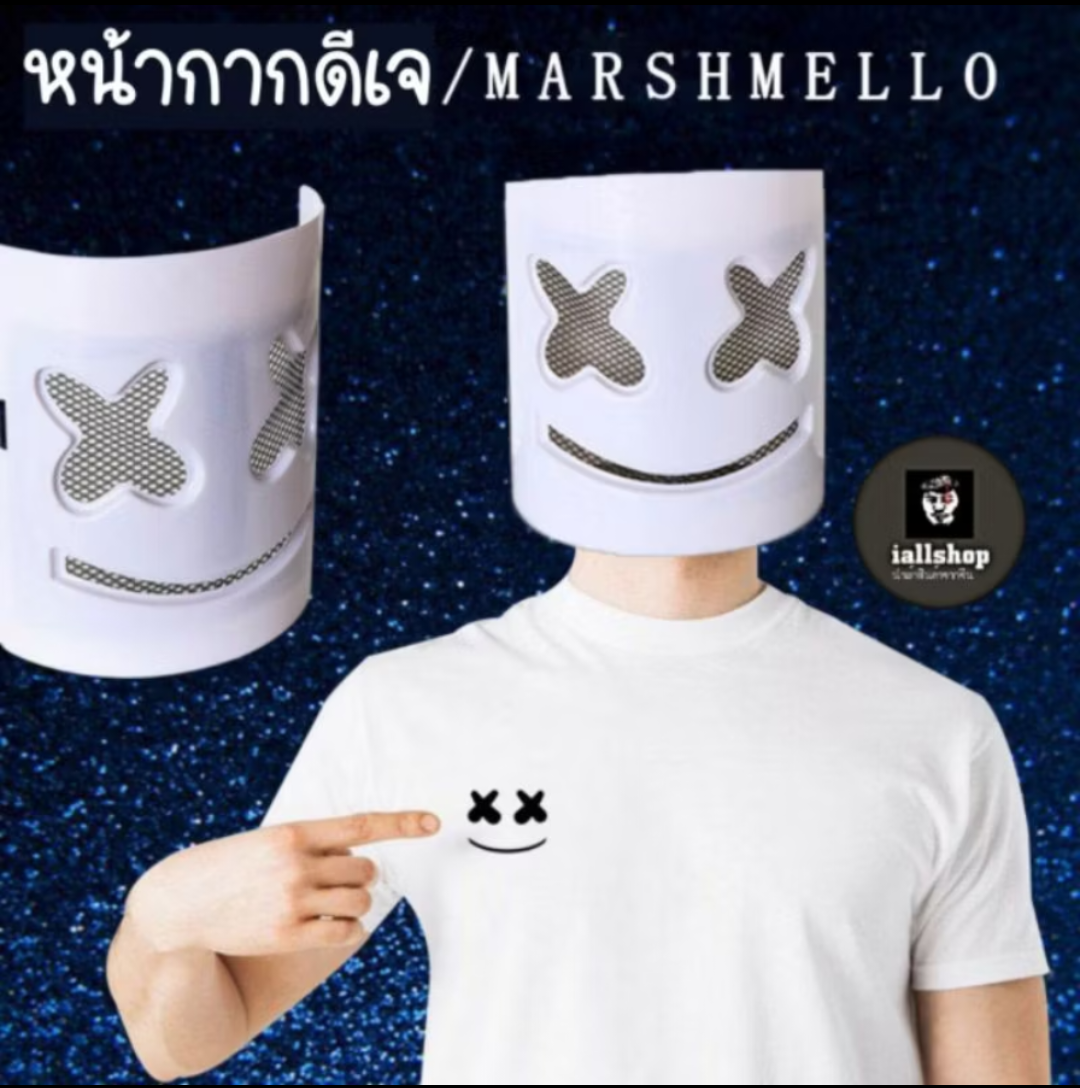 🗿พร้อมส่ง🗿หน้ากากดีเจ Marshmellow หน้ากากปาร์ตี้ หน้ากากแฟนซี iallshop