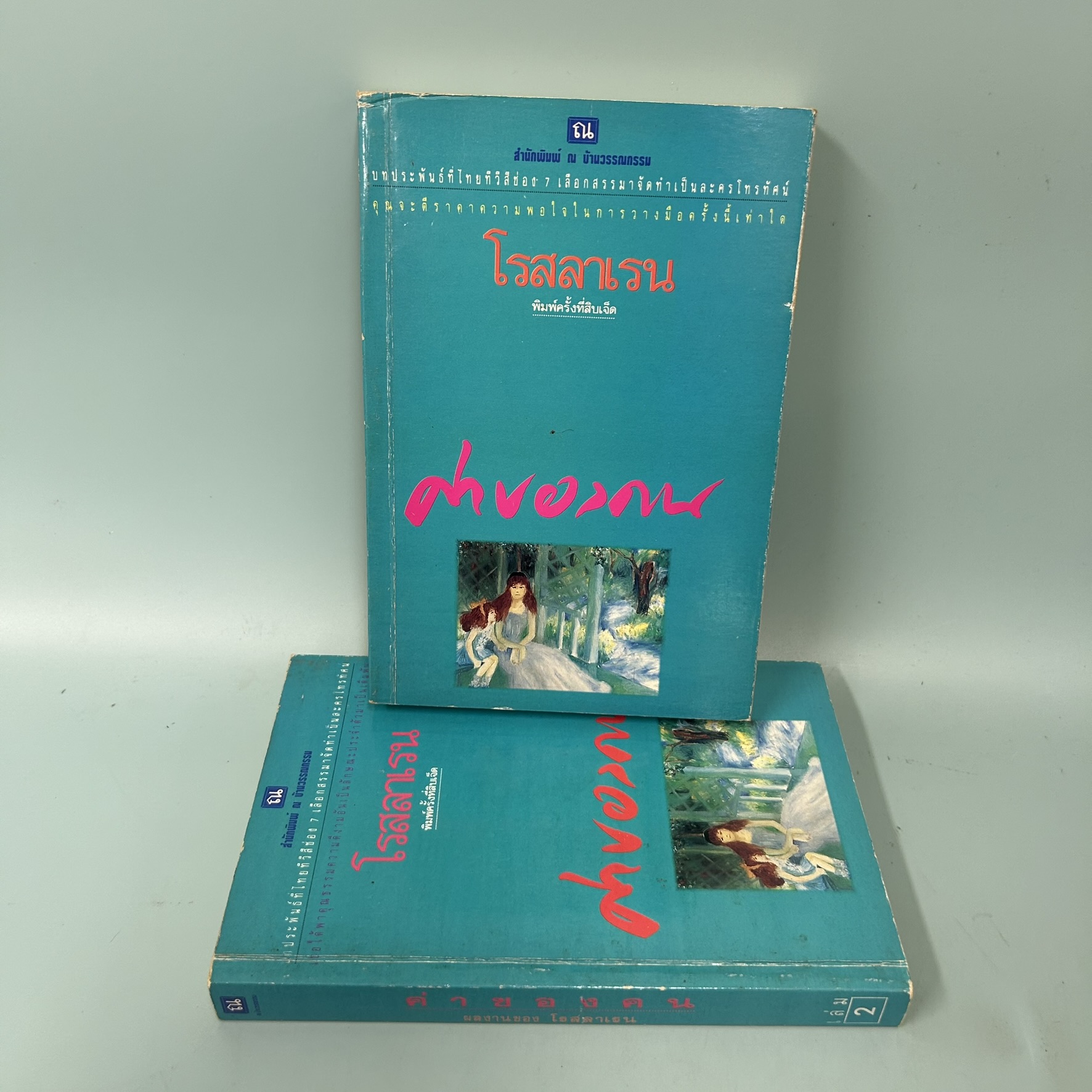 ค่าของคน เล่ม 1-2 จบ / มือสอง / ทมยันตี / ณ บ้านวรรณกรรม / วรรณกรรมไทย