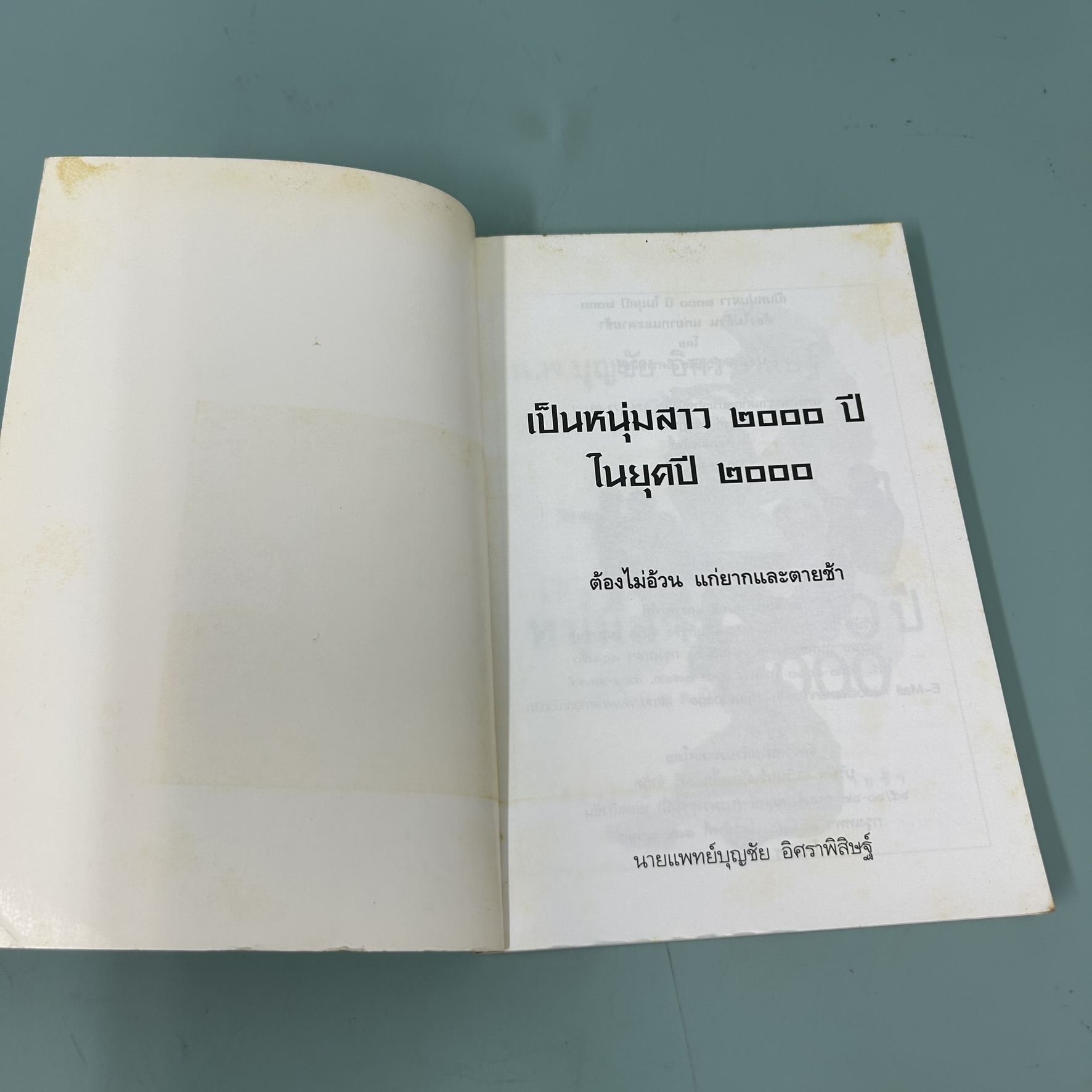 หนุ่มสาว 2000 ปี ในยุคปี 2000 / มือสอง / น.พ. บุญชัย อิศราพิสิษฐ์ / อมรินทร์ / สุขภาพ