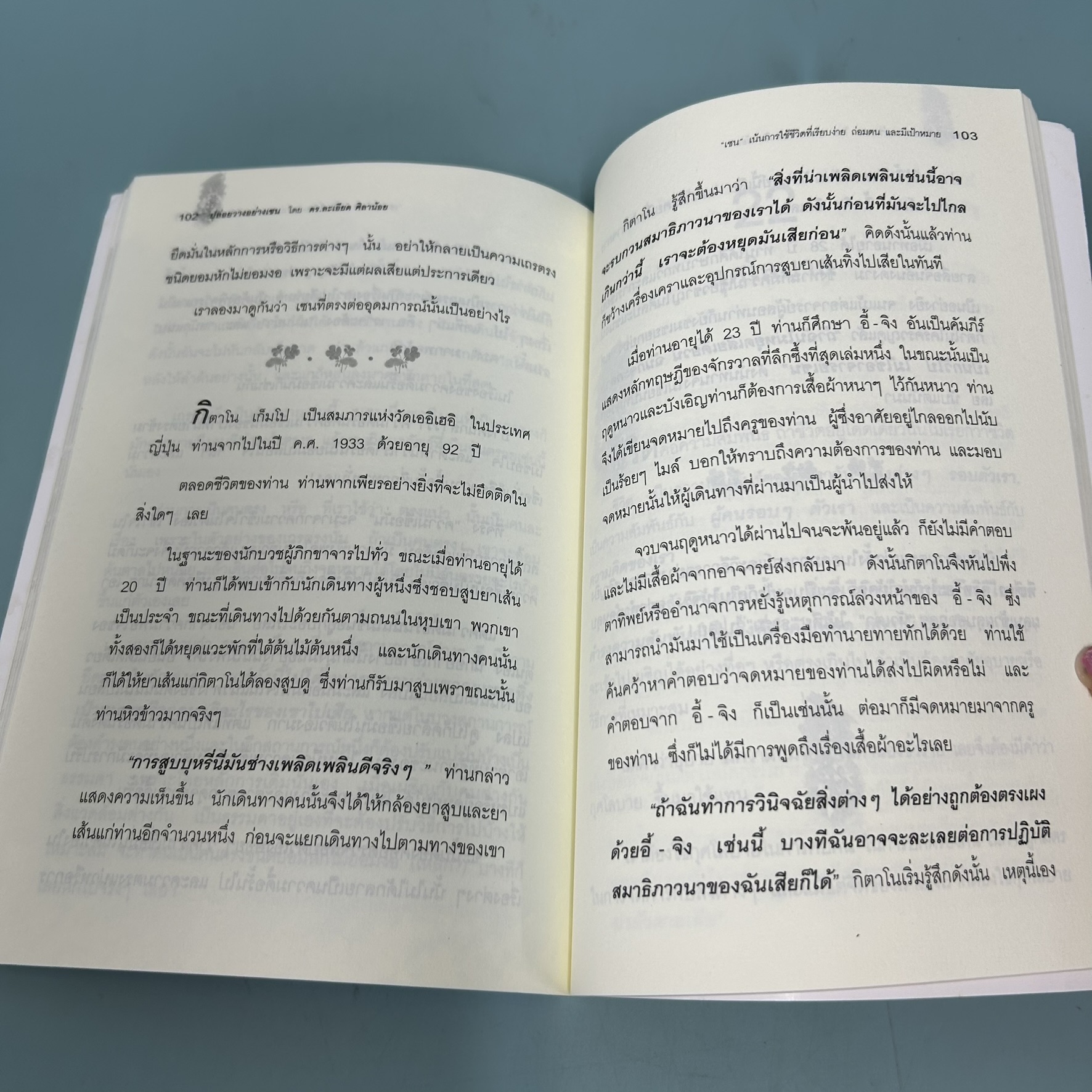 ปล่อยวางอย่างเซน / มือสอง / ละเอียด ศิลาน้อย / สำนักพิมพ์ My 108 idea / ธรรมะ ศาสนา และปรัชญา
