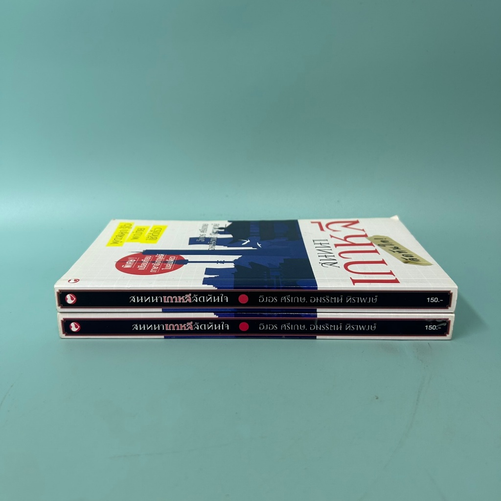 สนทนาเกาหลีลัดทันใจ / มือสอง / อิงอร ศรีเกษ / สุขภาพใจ / ภาษาต่างประเทศ