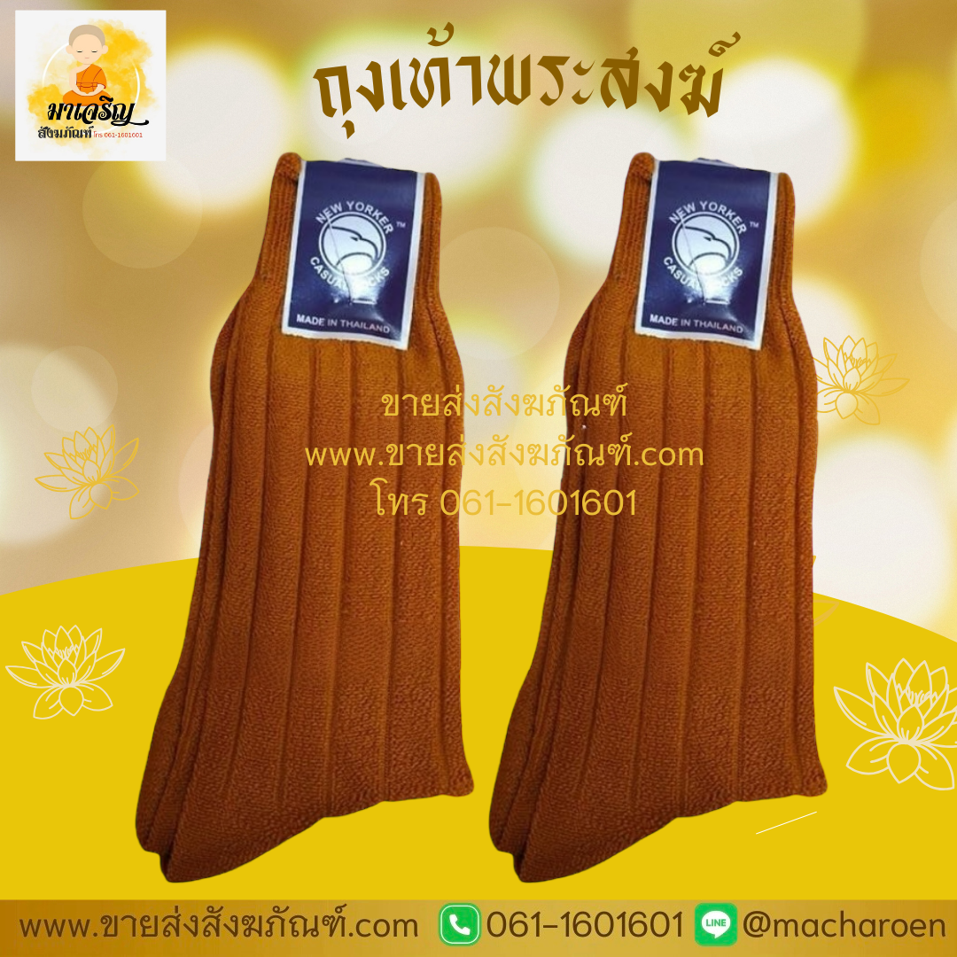 [ขายส่ง] ถุงเท้าพระสงฆ์ (บรรจุ 12 คู่)